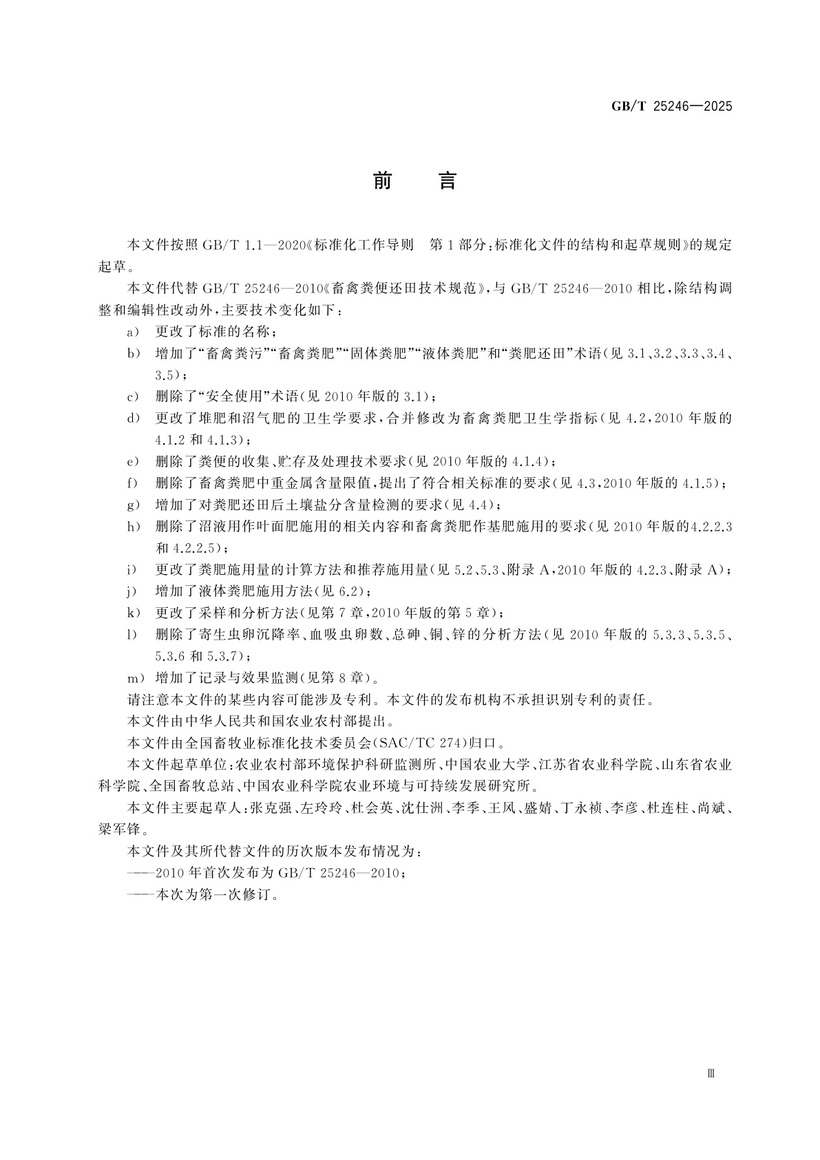 GB/T 25246-2025 畜禽粪肥还田技术规范