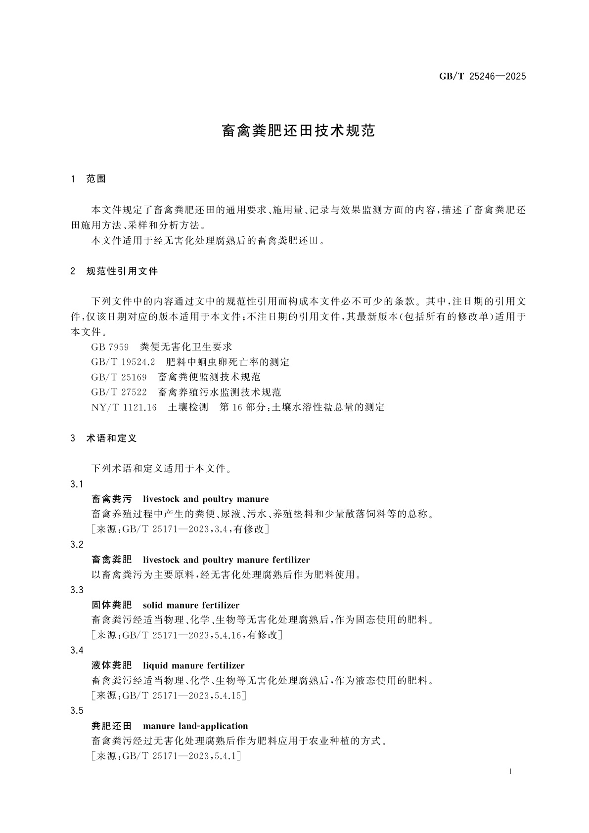 GB/T 25246-2025 畜禽粪肥还田技术规范