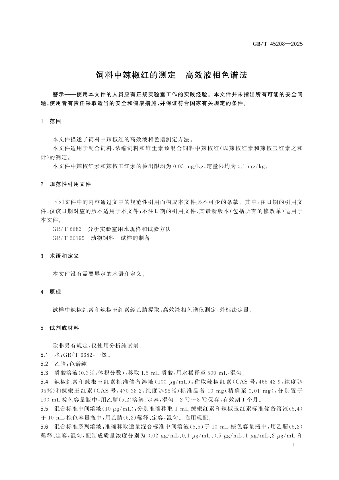 GB/T 45208-2025 饲料中辣椒红的测定　高效液相色谱法