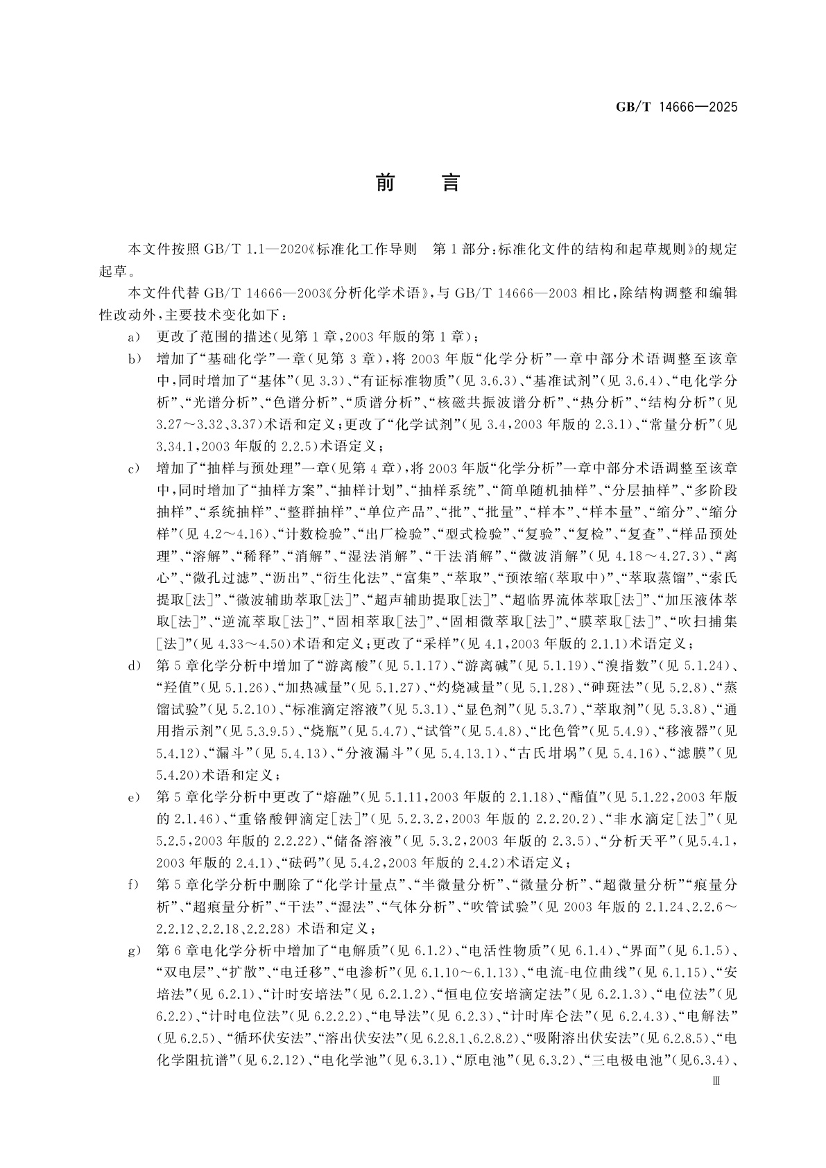 GB/T 14666-2025 分析化学术语