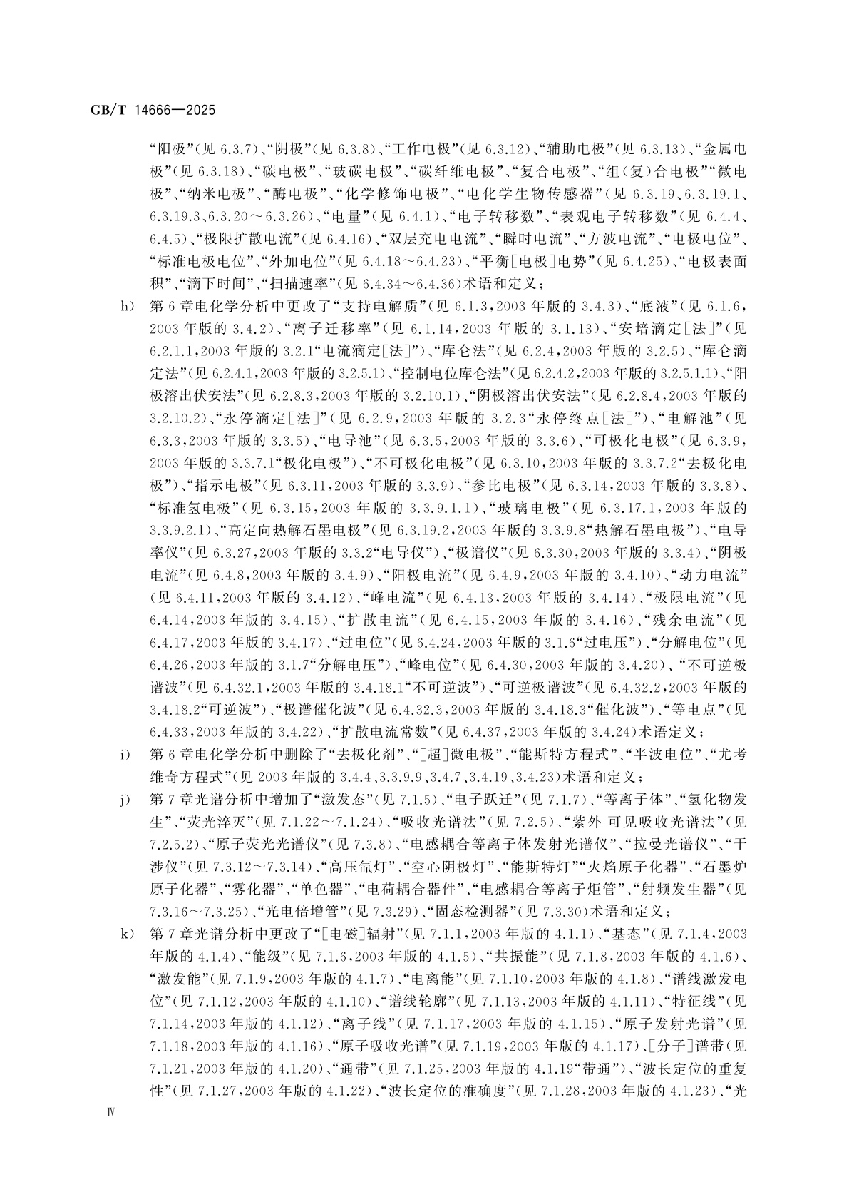 GB/T 14666-2025 分析化学术语