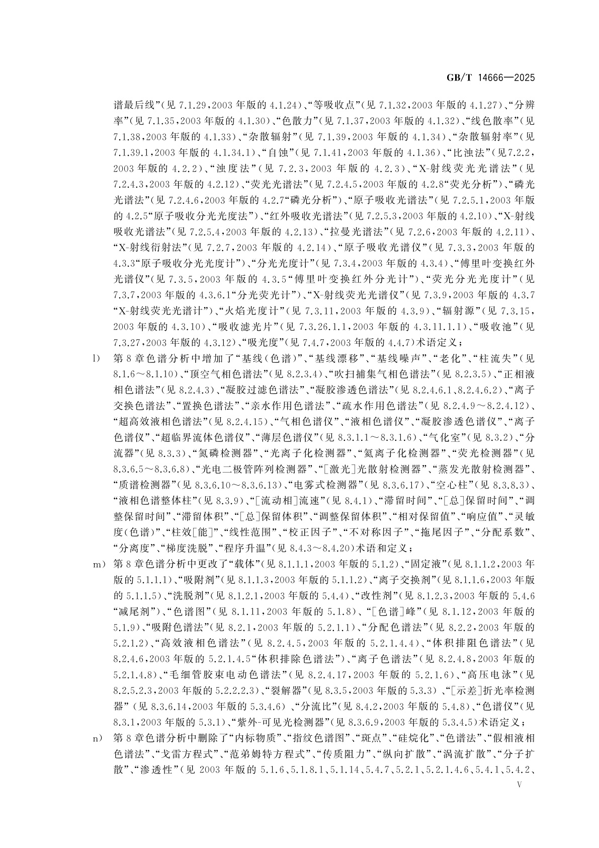 GB/T 14666-2025 分析化学术语