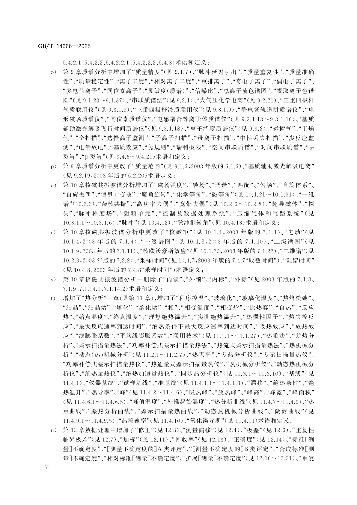 GB/T 14666-2025 分析化学术语