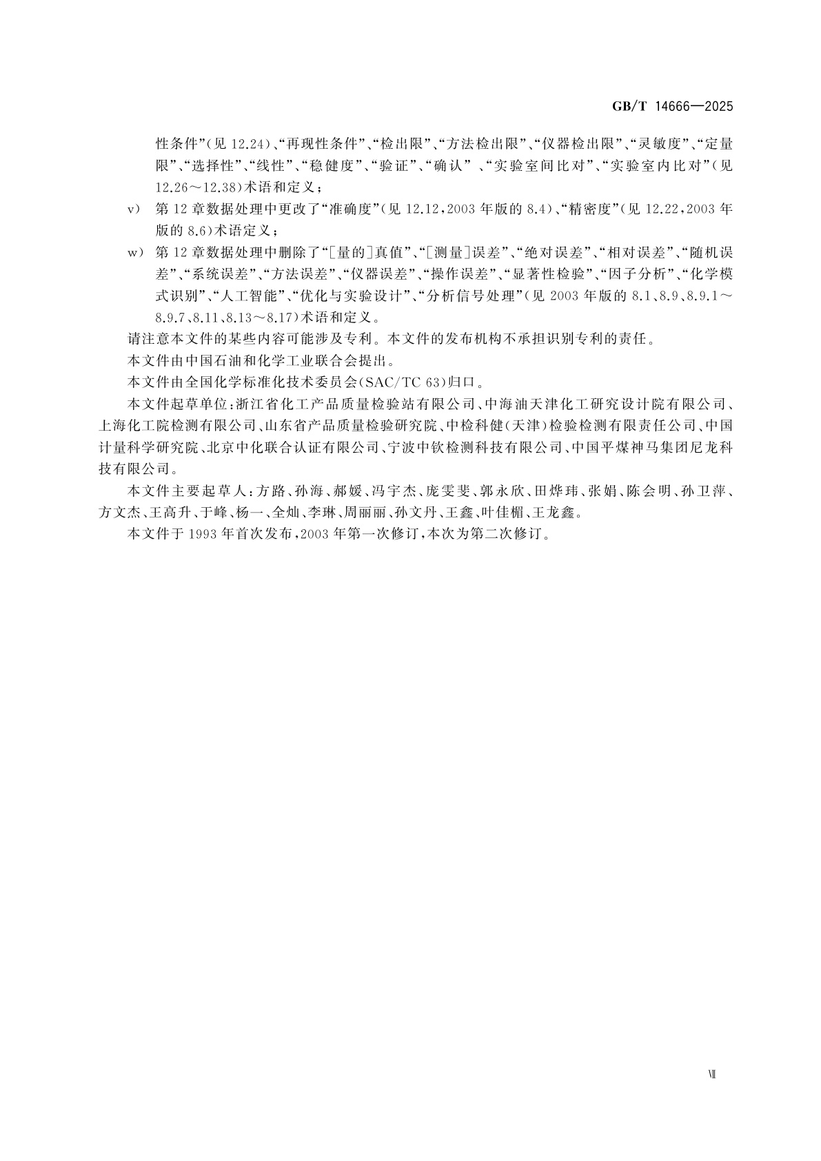 GB/T 14666-2025 分析化学术语