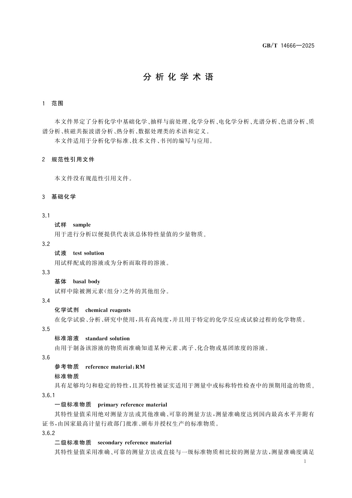 GB/T 14666-2025 分析化学术语