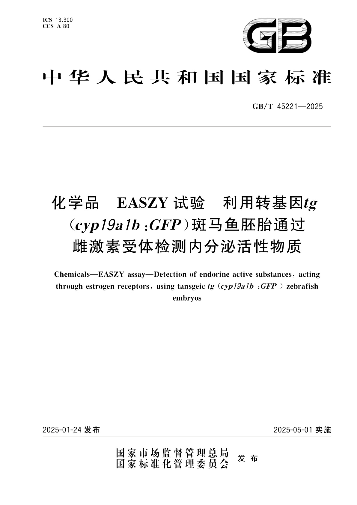 GB/T 45221-2025 化学品　EASZY试验　利用转基因tg(cyp19a1b:GFP)斑马鱼胚胎通过雌激素受体检测内分泌活性物质