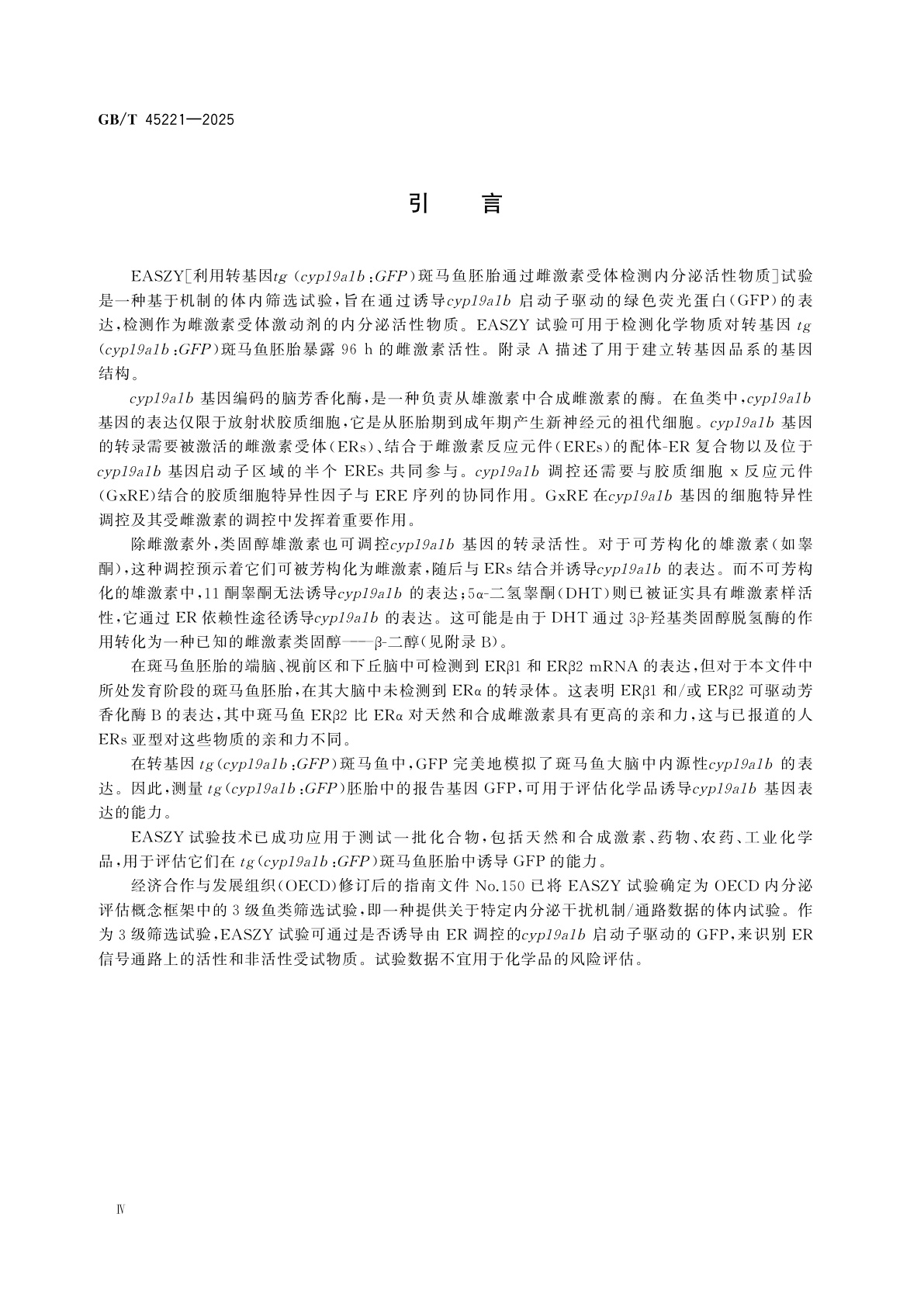 GB/T 45221-2025 化学品　EASZY试验　利用转基因tg(cyp19a1b:GFP)斑马鱼胚胎通过雌激素受体检测内分泌活性物质