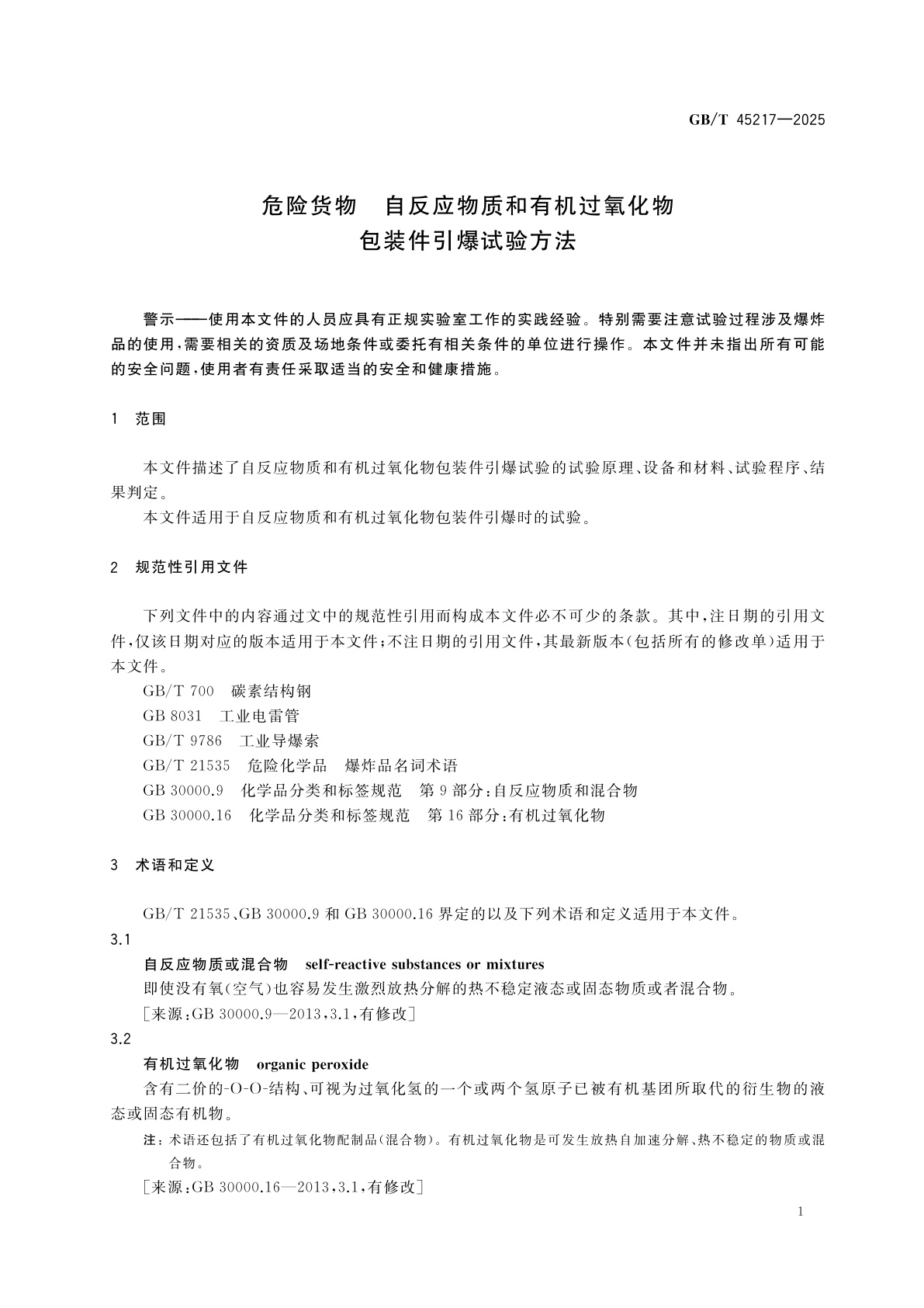 GB/T 45217-2025 危险货物　自反应物质和有机过氧化物包装件引爆试验方法