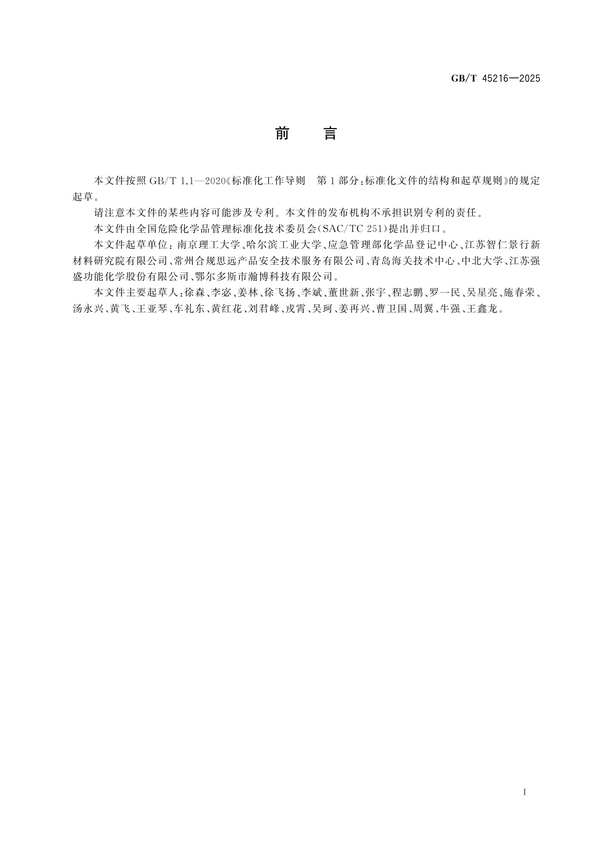 GB/T 45216-2025 危险货物　自反应物质和有机过氧化物包装件爆燃试验方法