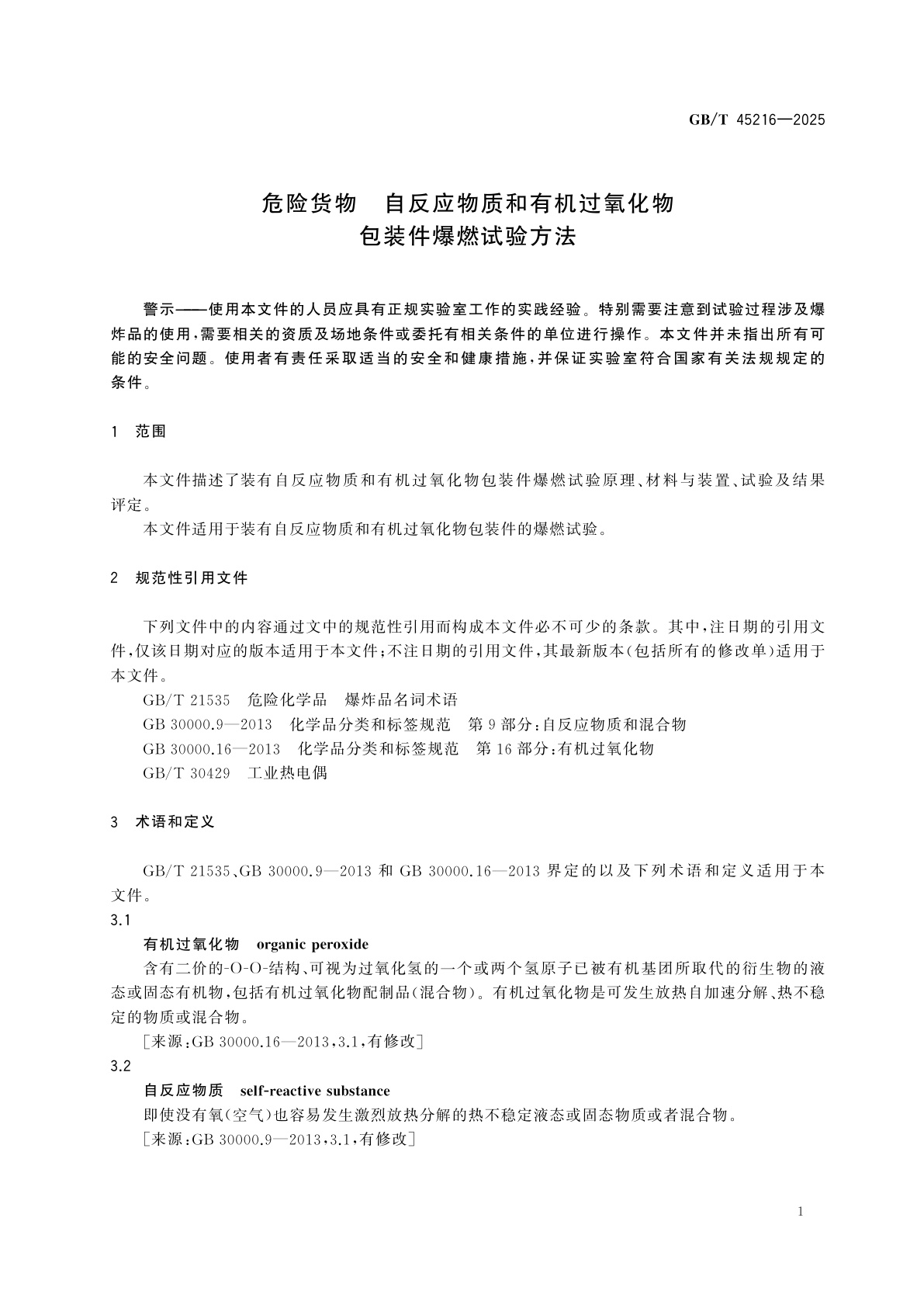 GB/T 45216-2025 危险货物　自反应物质和有机过氧化物包装件爆燃试验方法