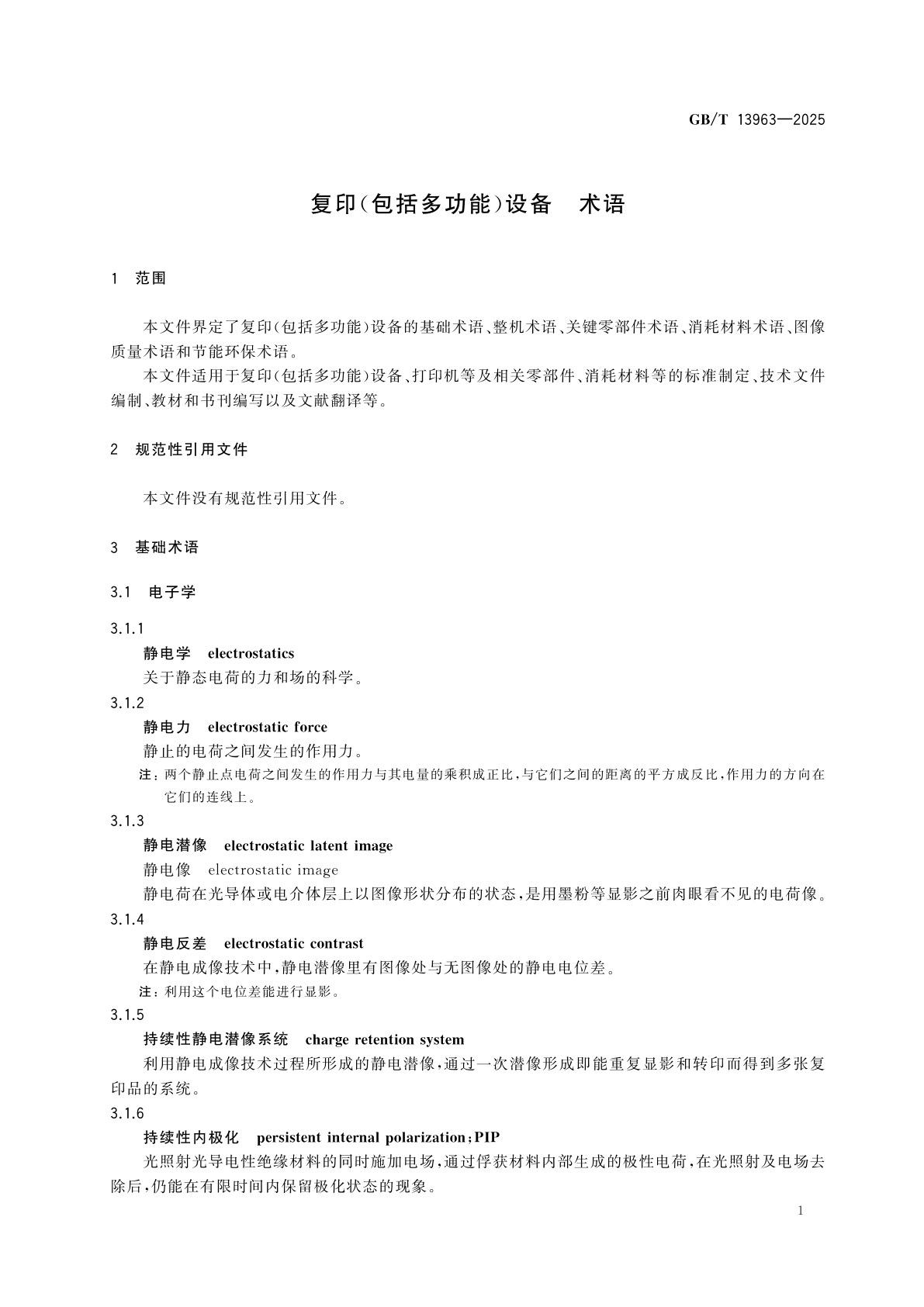 GB/T 13963-2025 复印(包括多功能)设备　术语