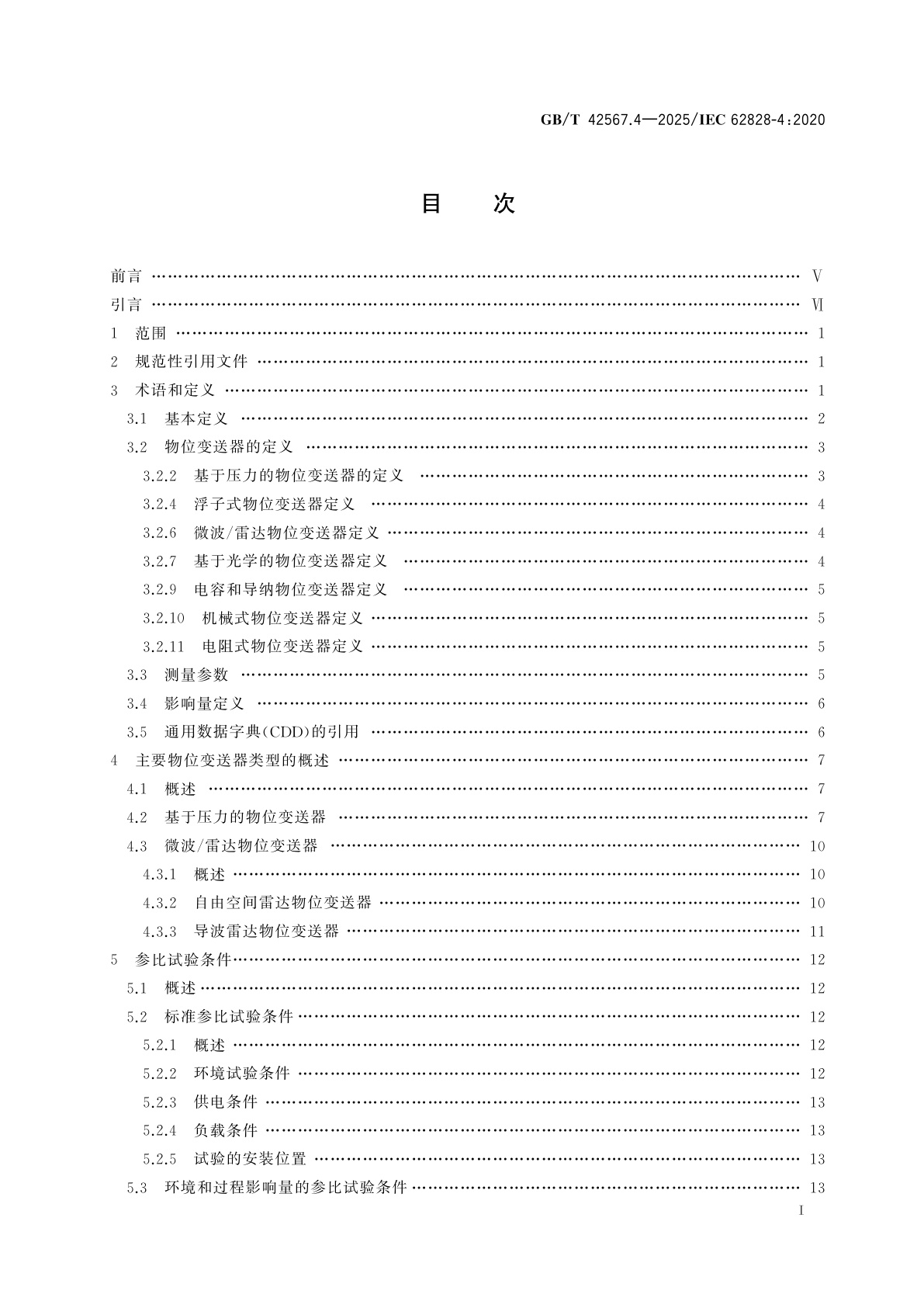 GB/T 42567.4-2025 工业过程测量变送器试验的参比条件和程序　第4部分：物位变送器的特定程序