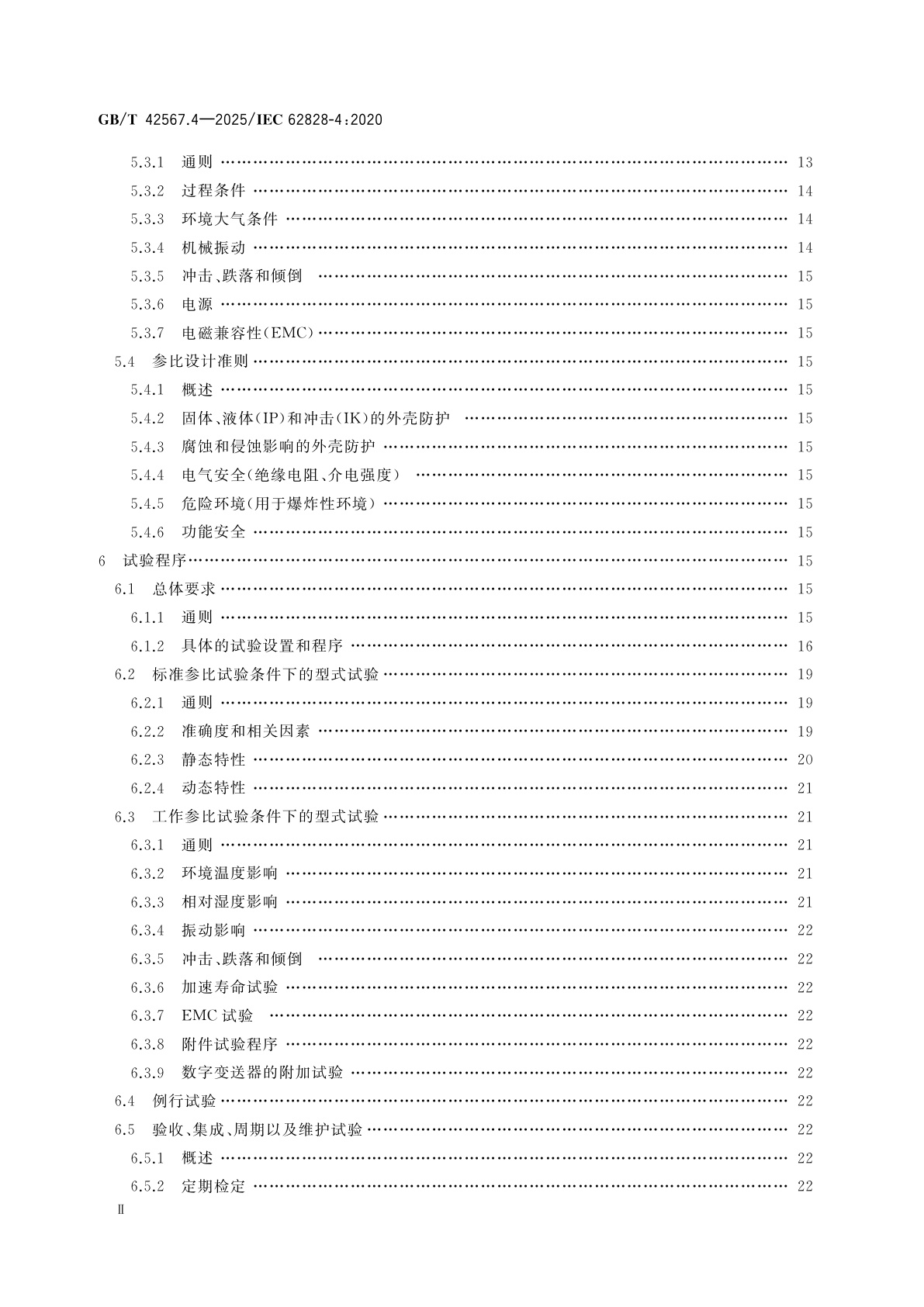 GB/T 42567.4-2025 工业过程测量变送器试验的参比条件和程序　第4部分：物位变送器的特定程序