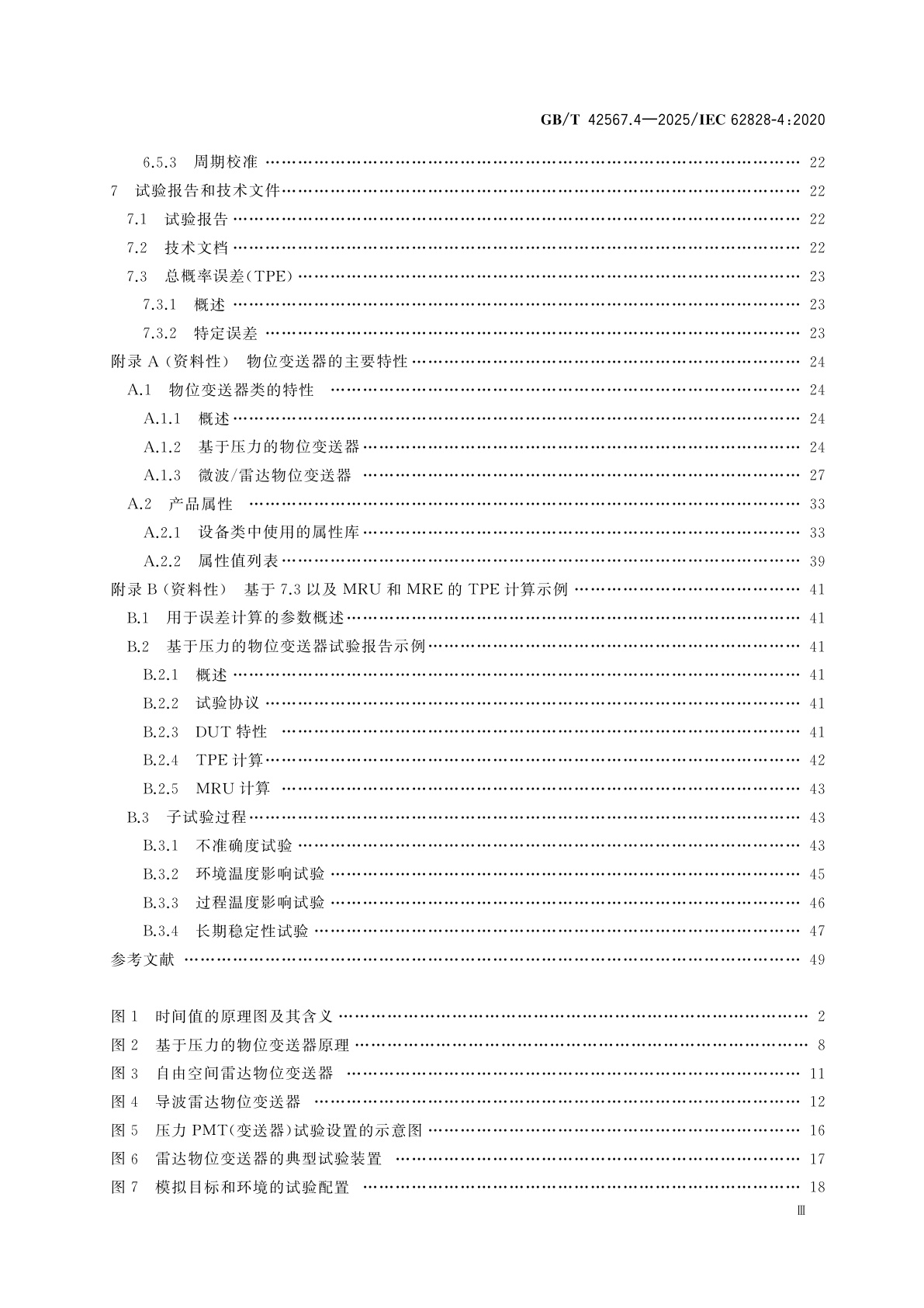 GB/T 42567.4-2025 工业过程测量变送器试验的参比条件和程序　第4部分：物位变送器的特定程序