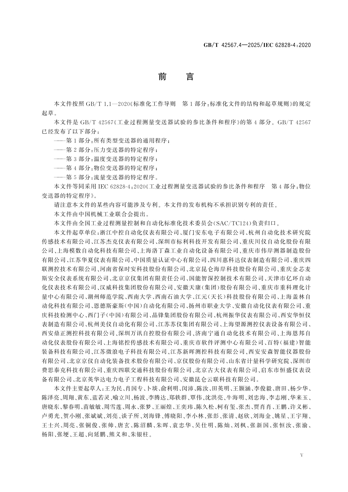 GB/T 42567.4-2025 工业过程测量变送器试验的参比条件和程序　第4部分：物位变送器的特定程序