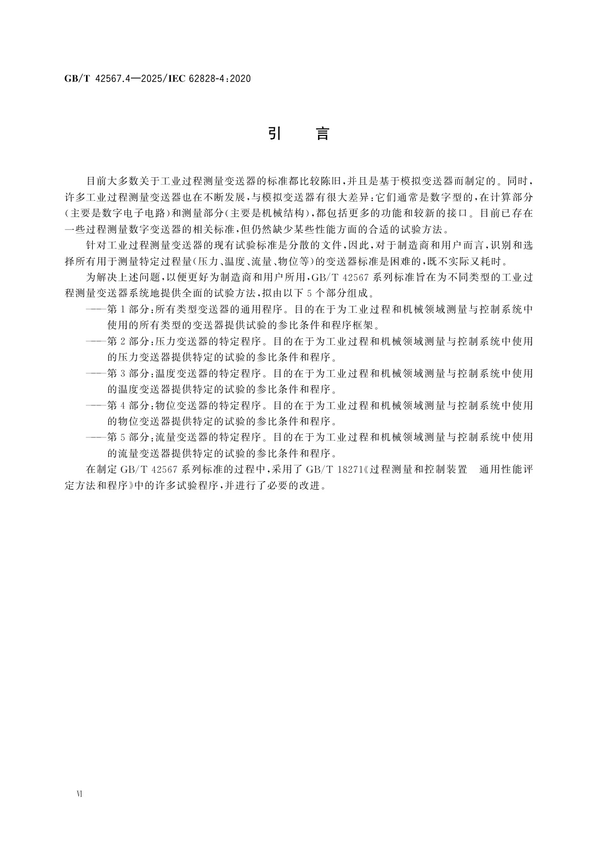 GB/T 42567.4-2025 工业过程测量变送器试验的参比条件和程序　第4部分：物位变送器的特定程序