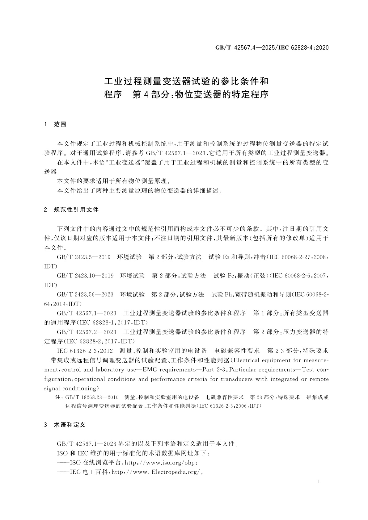 GB/T 42567.4-2025 工业过程测量变送器试验的参比条件和程序　第4部分：物位变送器的特定程序