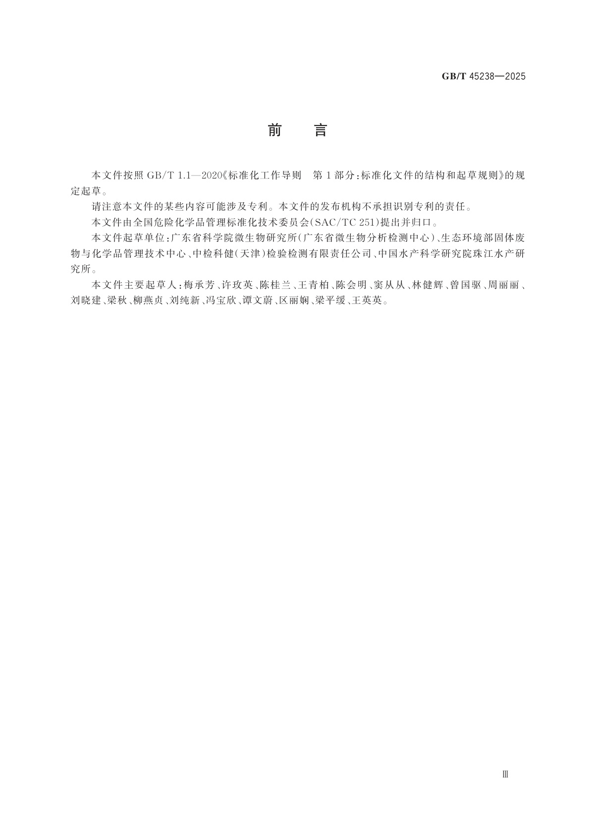 GB/T 45238-2025 化学品　用虹鳟肝S9亚细胞组分测定体外固有清除率试验