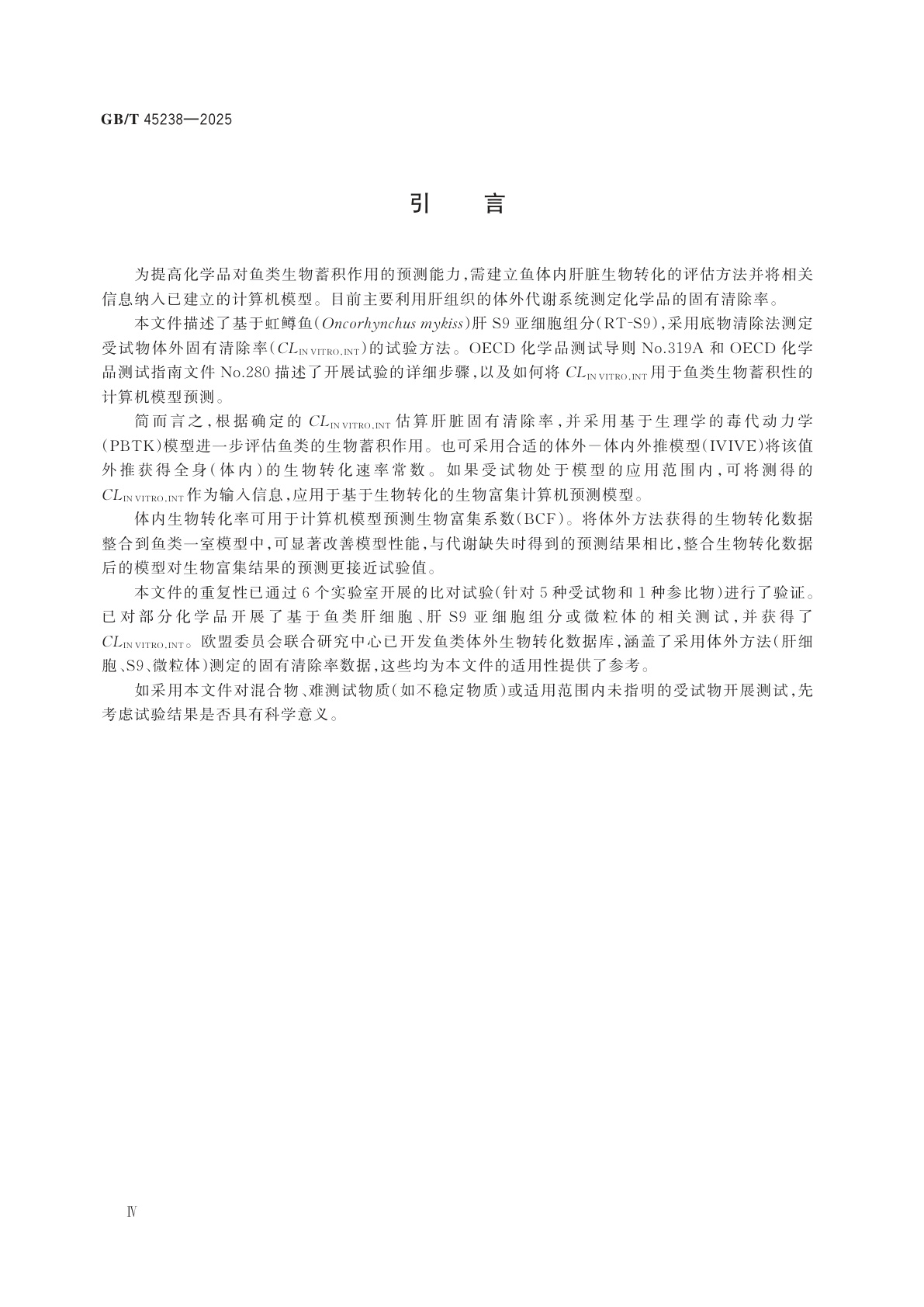 GB/T 45238-2025 化学品　用虹鳟肝S9亚细胞组分测定体外固有清除率试验