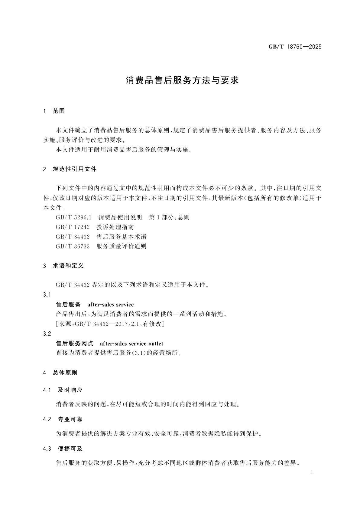 GB/T 18760-2025 消费品售后服务方法与要求