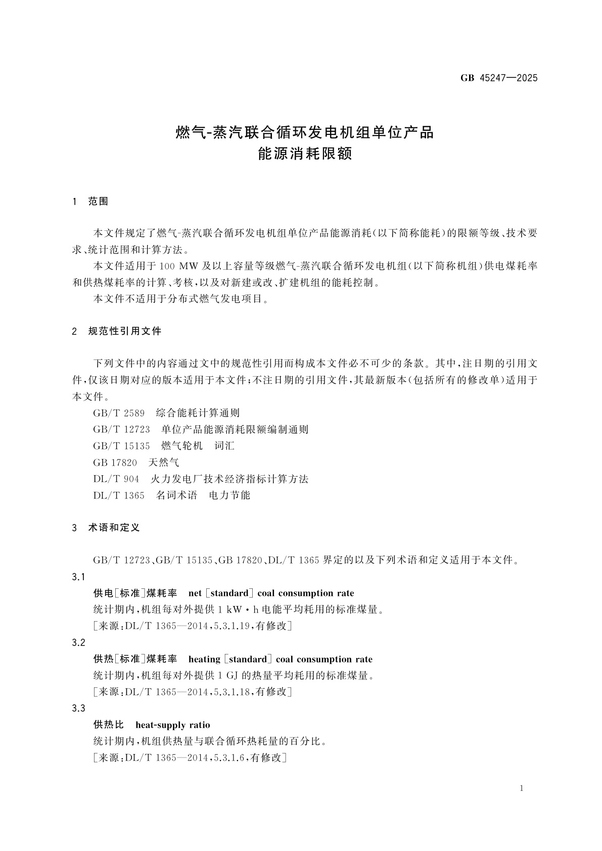 GB 45247-2025 燃气-蒸汽联合循环发电机组单位产品能源消耗限额