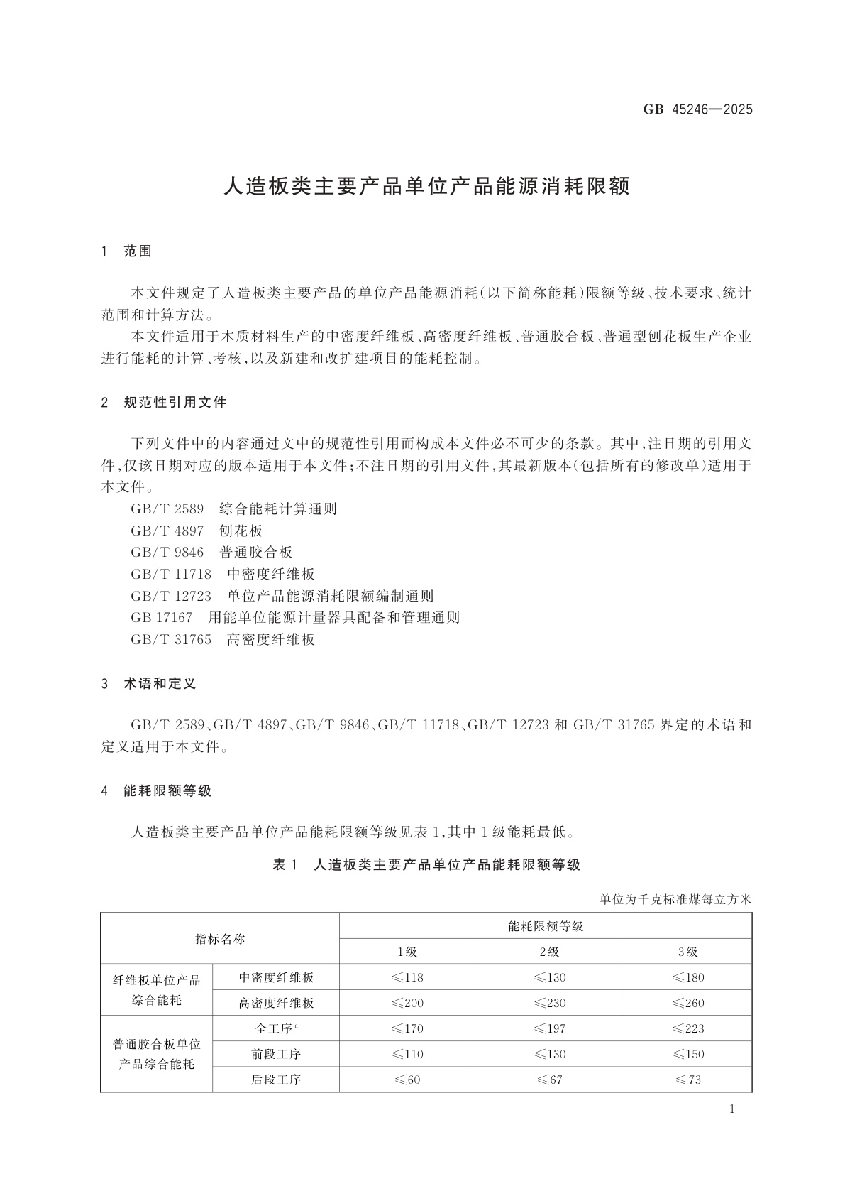 GB 45246-2025 人造板类主要产品单位产品能源消耗限额