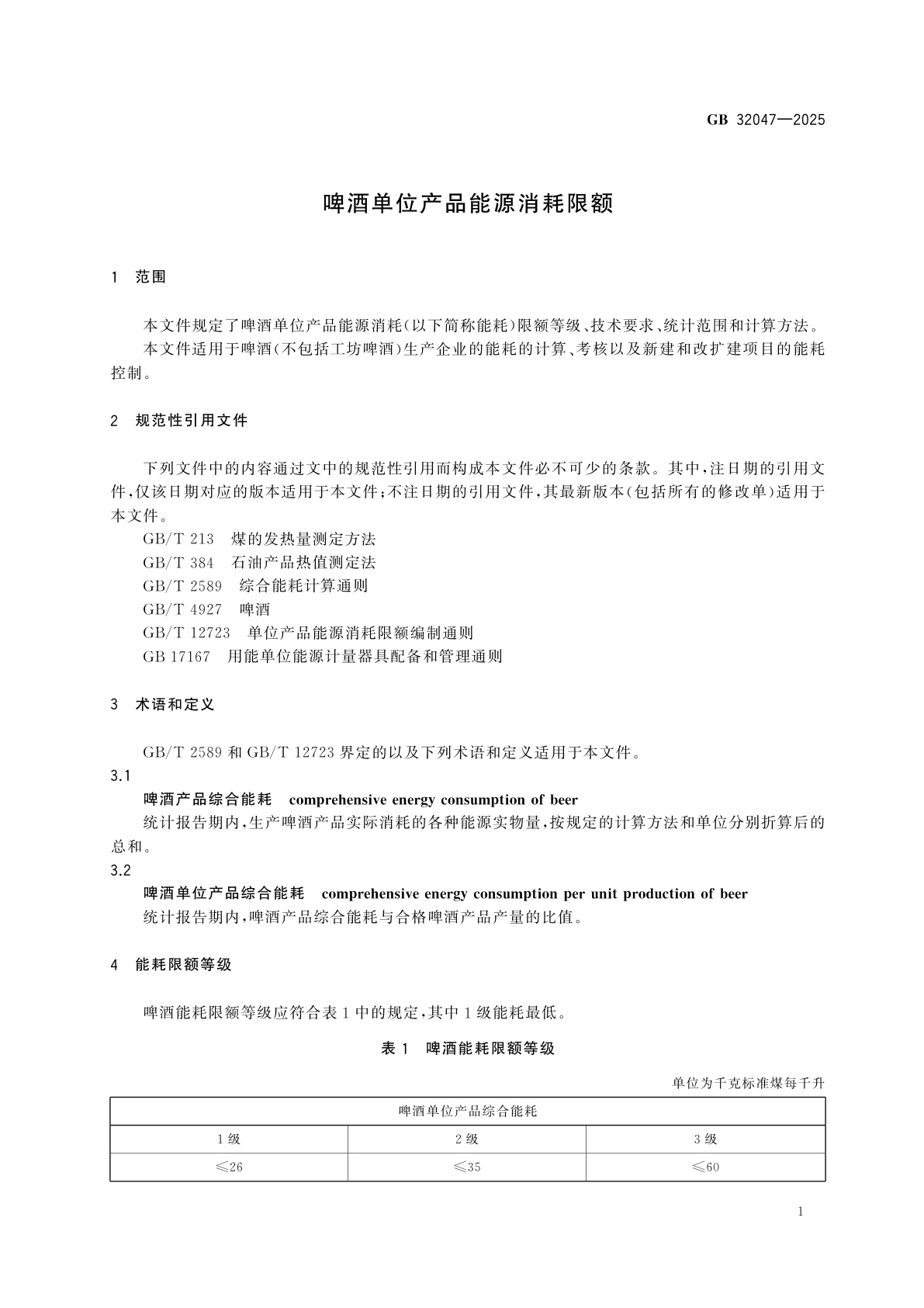 GB 32047-2025 啤酒单位产品能源消耗限额