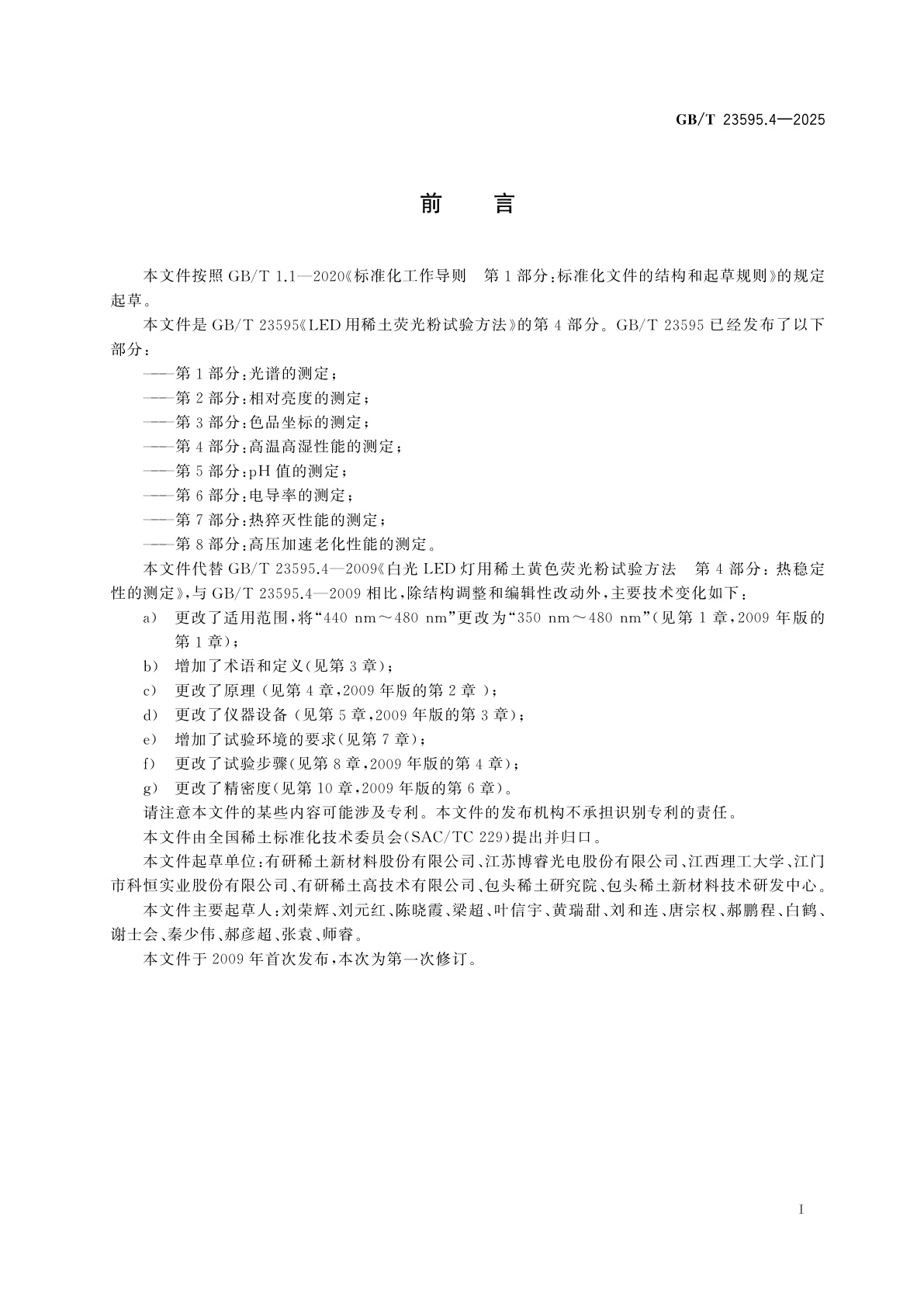 GB/T 23595.4-2025 LED用稀土荧光粉试验方法　第4部分：高温高湿性能的测定