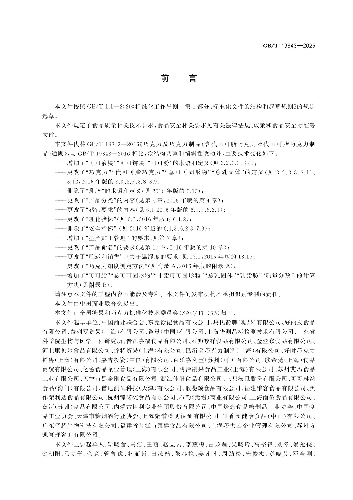 GB/T 19343-2025 巧克力及巧克力制品、代可可脂巧克力及代可可脂巧克力制品质量要求