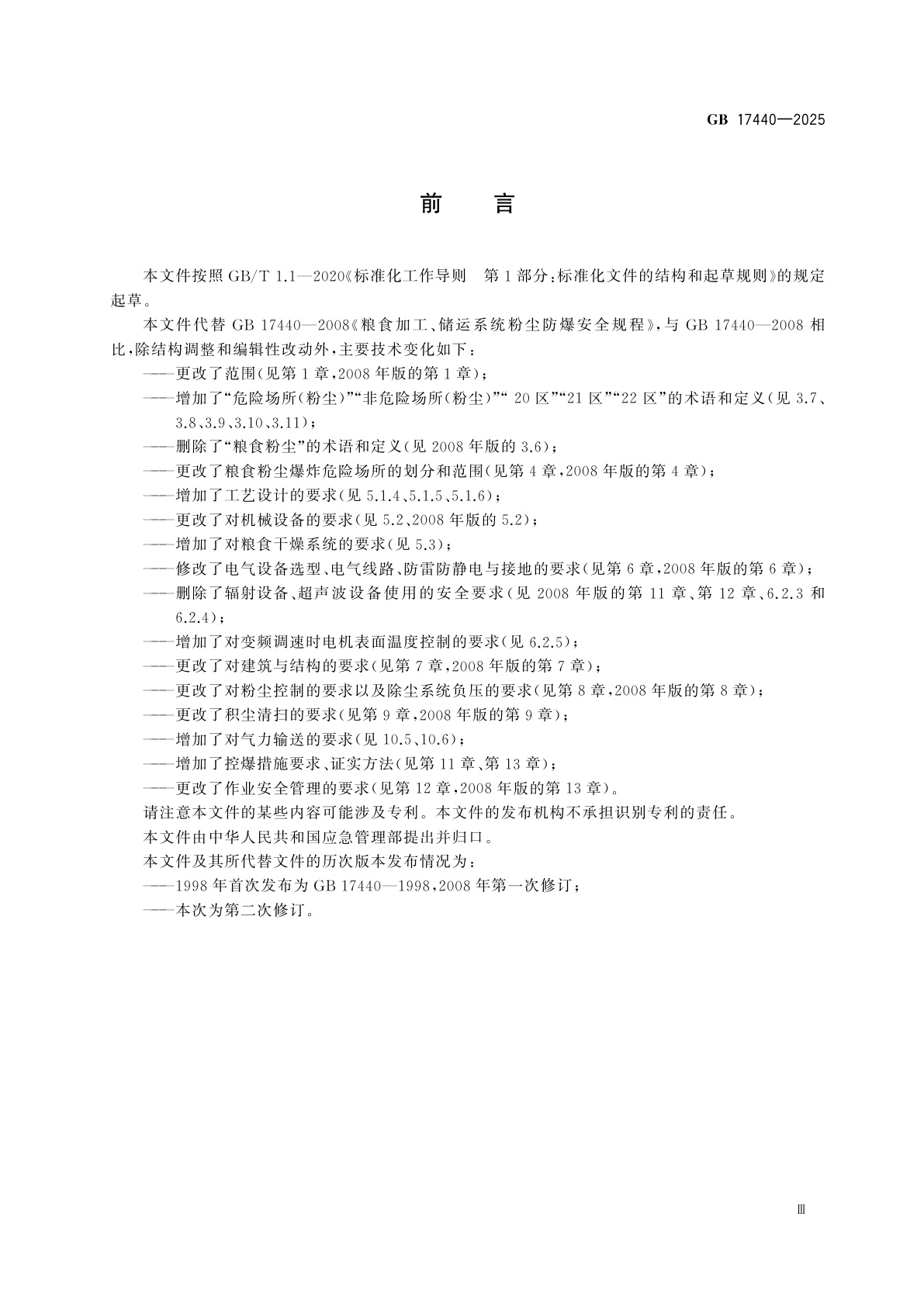 GB 17440-2025 粮食加工、储运系统粉尘防爆安全规范