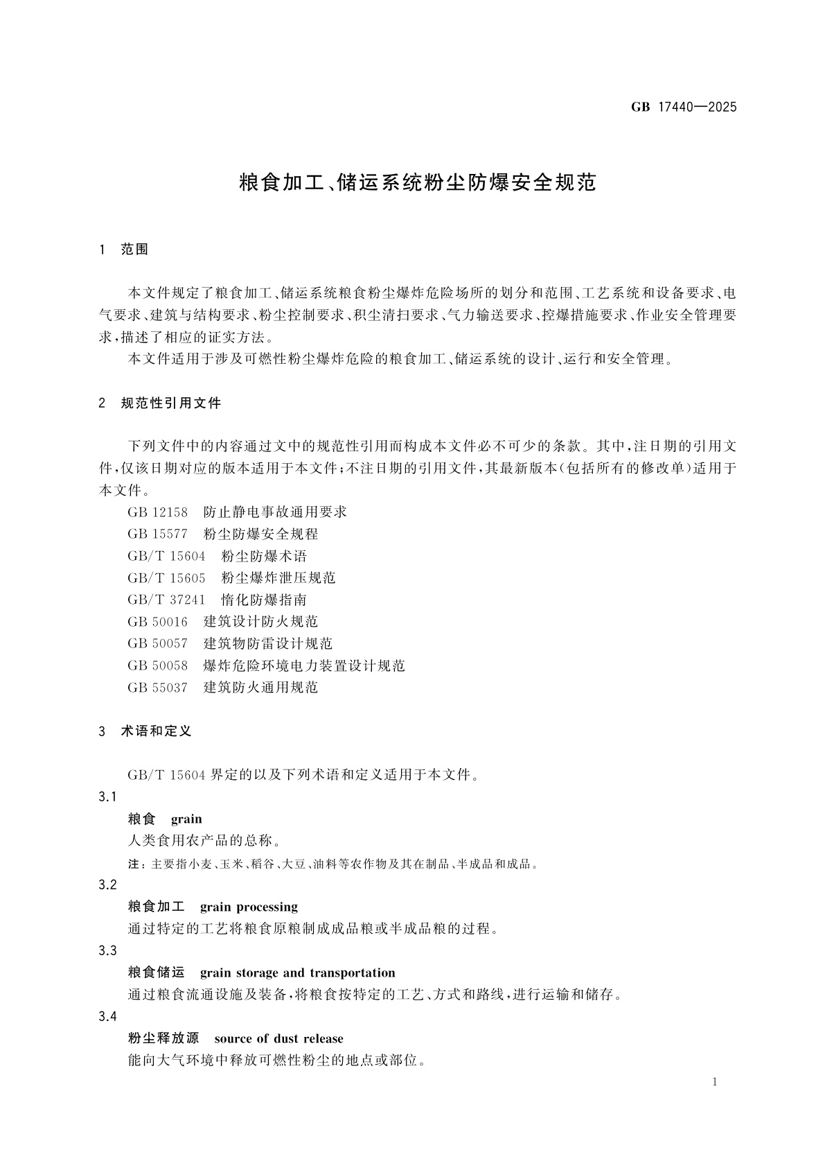 GB 17440-2025 粮食加工、储运系统粉尘防爆安全规范