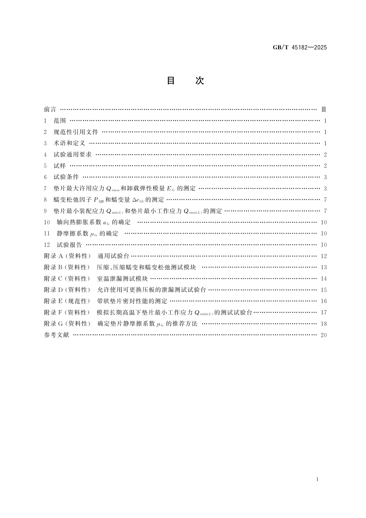 GB/T 45182-2025 基于泄漏率的管法兰用垫片参数测试方法