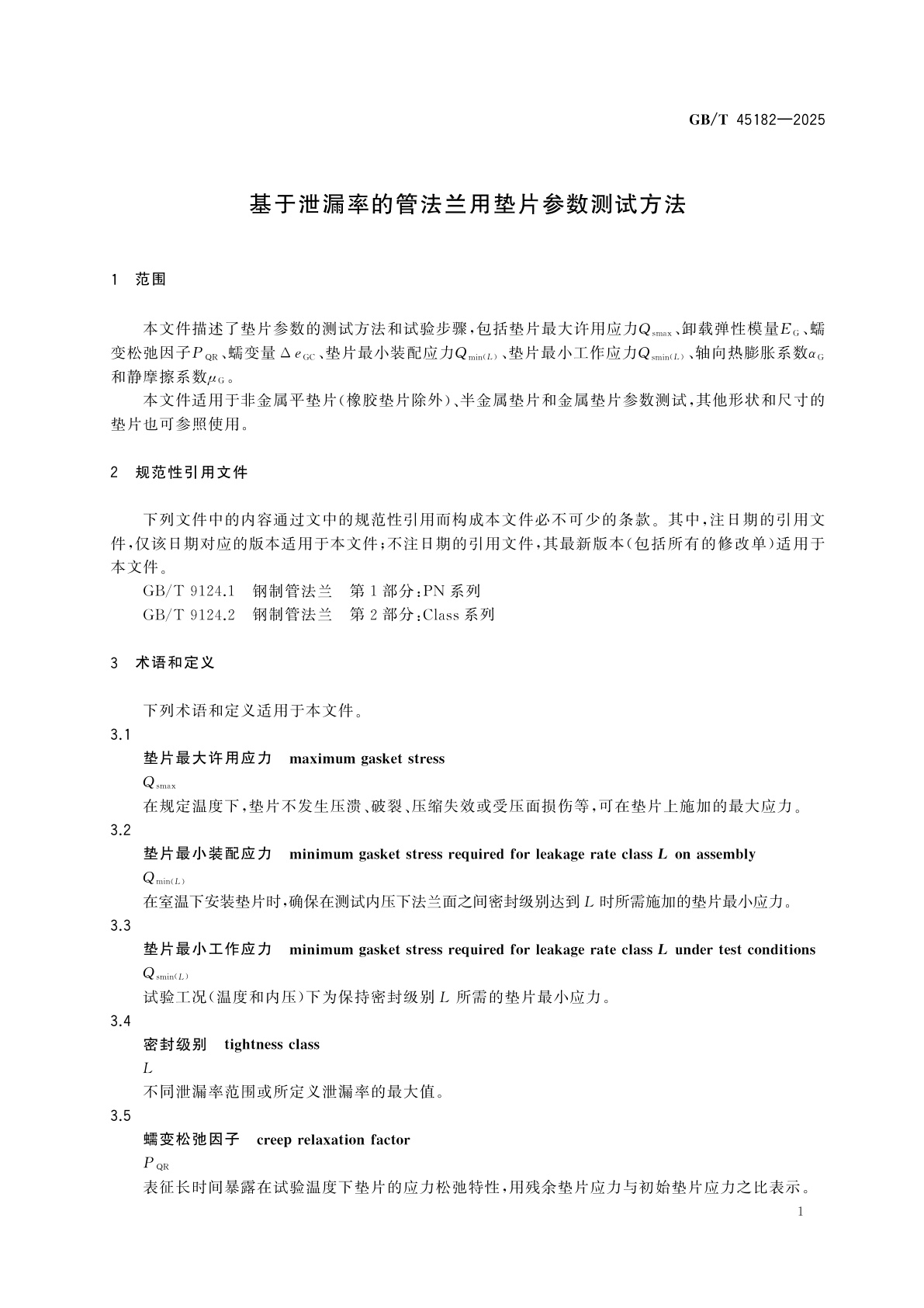 GB/T 45182-2025 基于泄漏率的管法兰用垫片参数测试方法