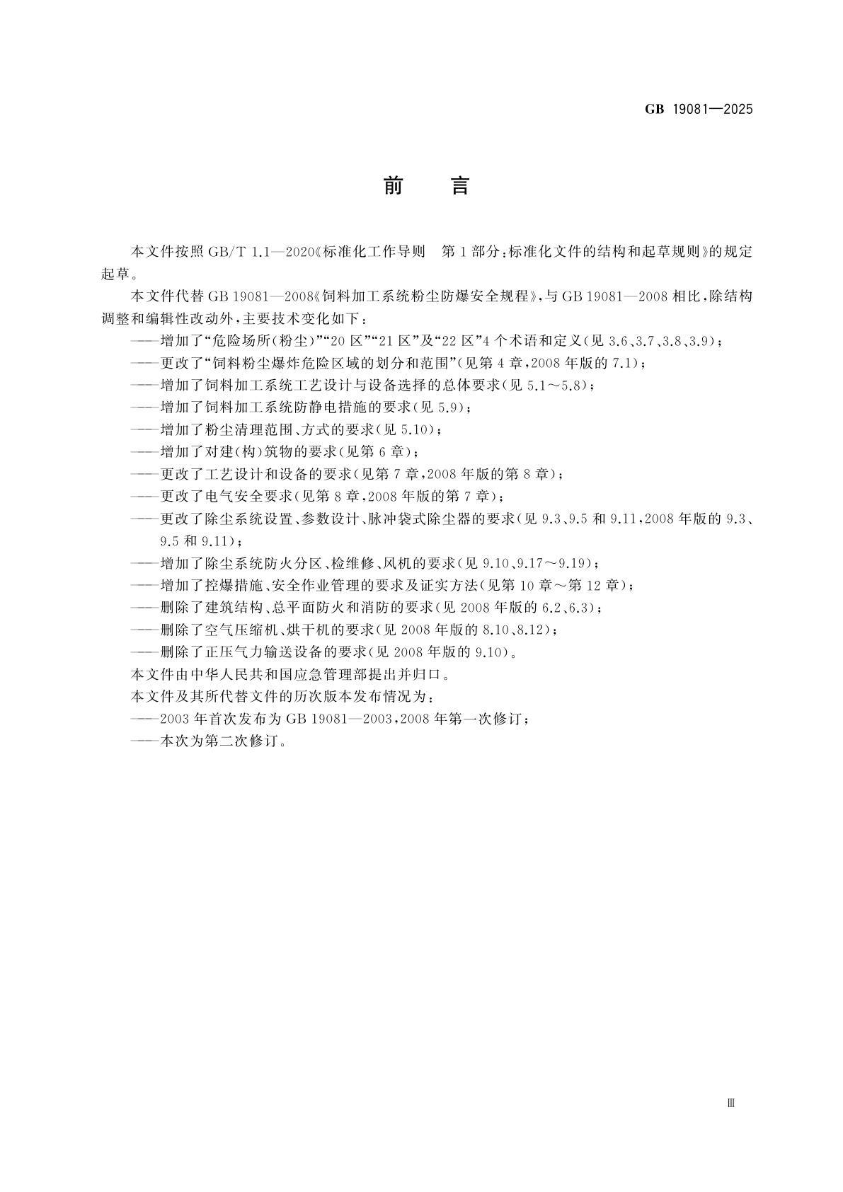 GB 19081-2025 饲料加工系统粉尘防爆安全规范