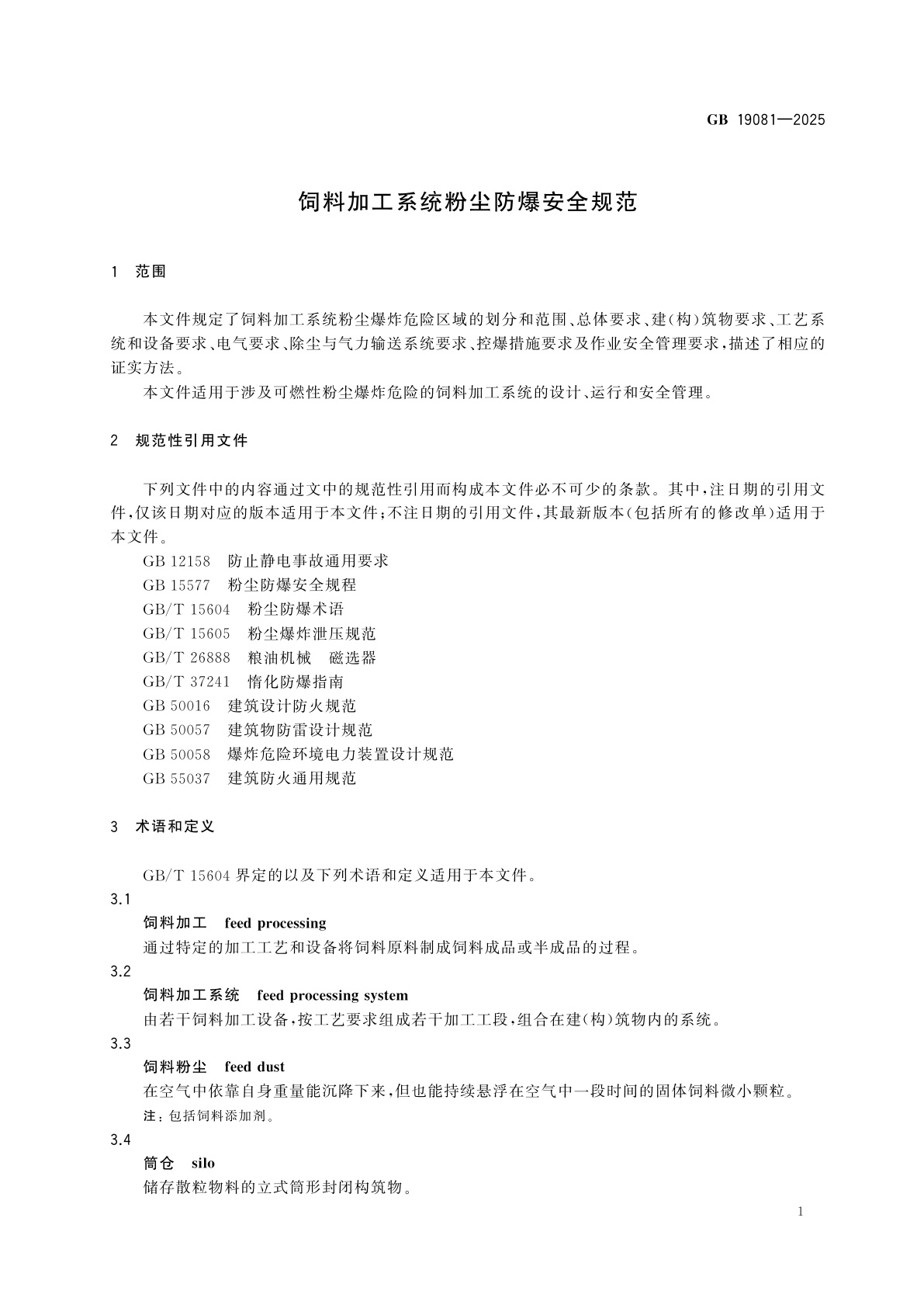 GB 19081-2025 饲料加工系统粉尘防爆安全规范