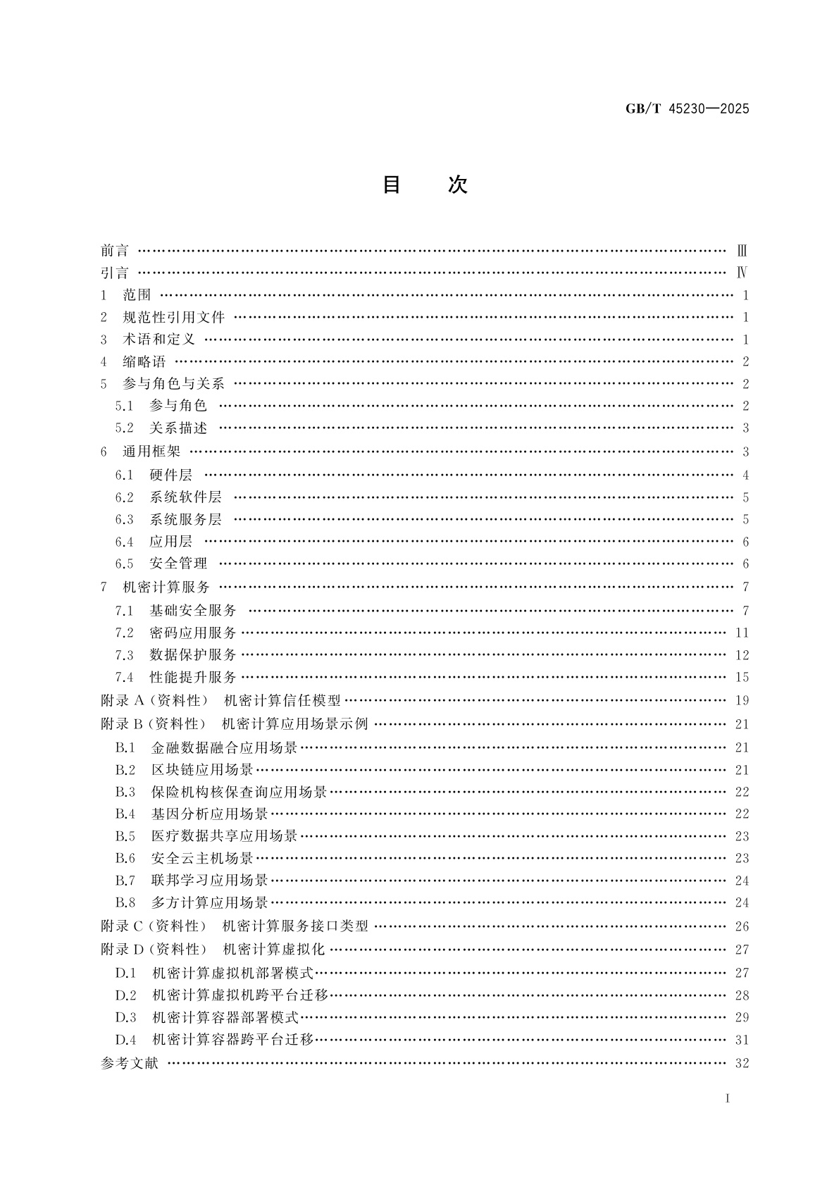 GB/T 45230-2025 数据安全技术　机密计算通用框架