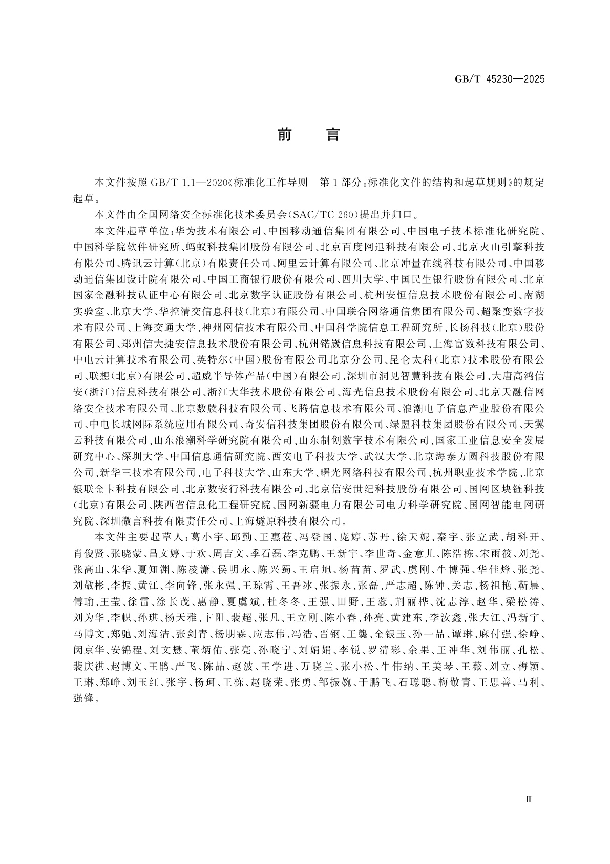 GB/T 45230-2025 数据安全技术　机密计算通用框架