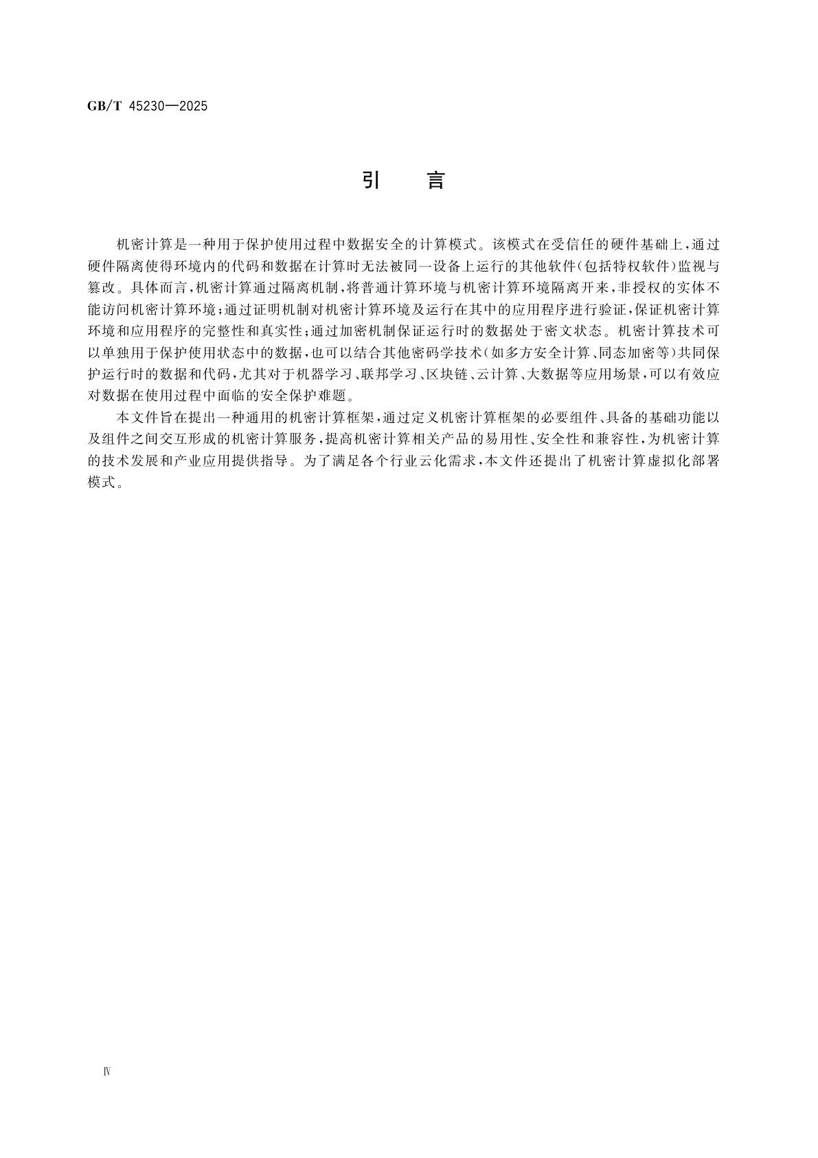 GB/T 45230-2025 数据安全技术　机密计算通用框架