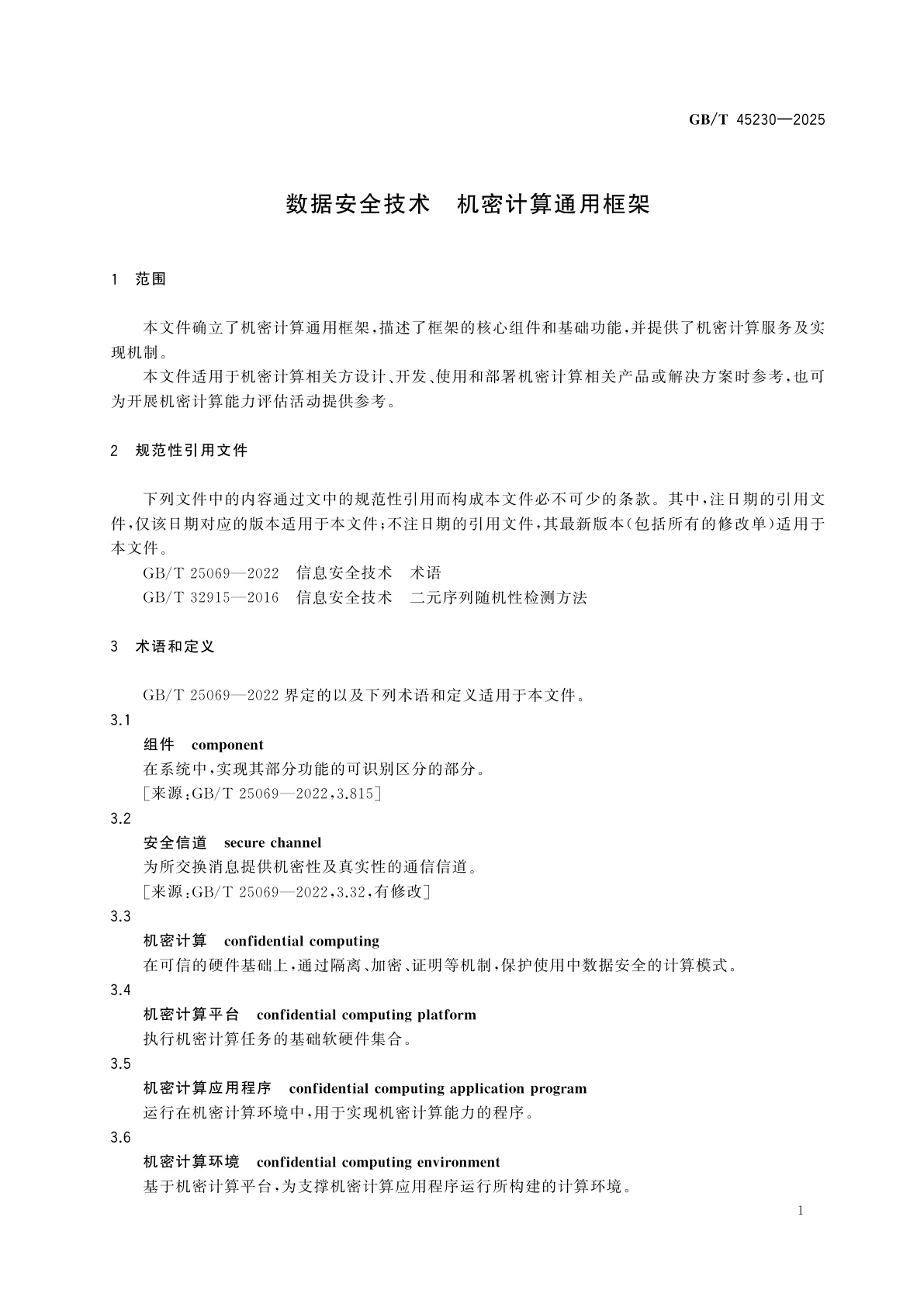 GB/T 45230-2025 数据安全技术　机密计算通用框架
