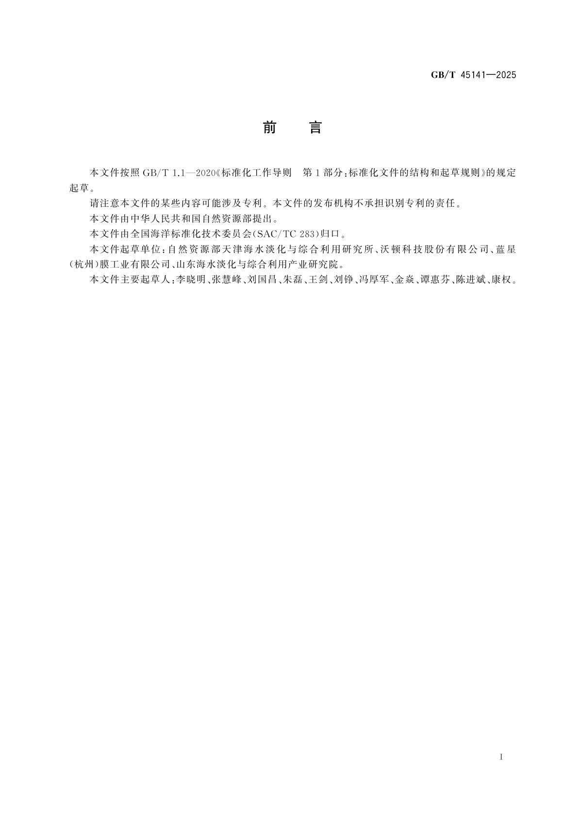 GB/T 45141-2025 反渗透进水修正污染指数测定方法