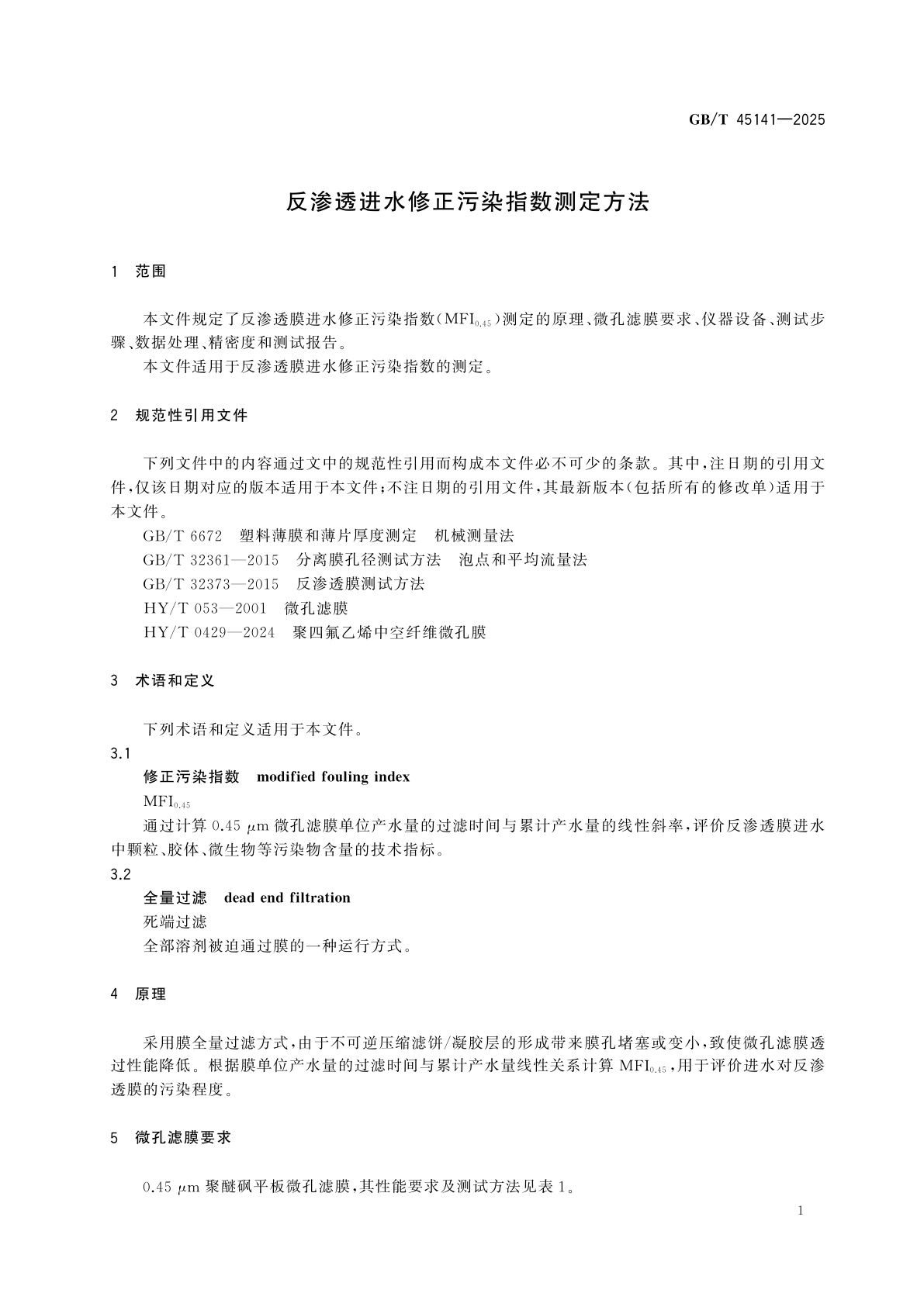 GB/T 45141-2025 反渗透进水修正污染指数测定方法