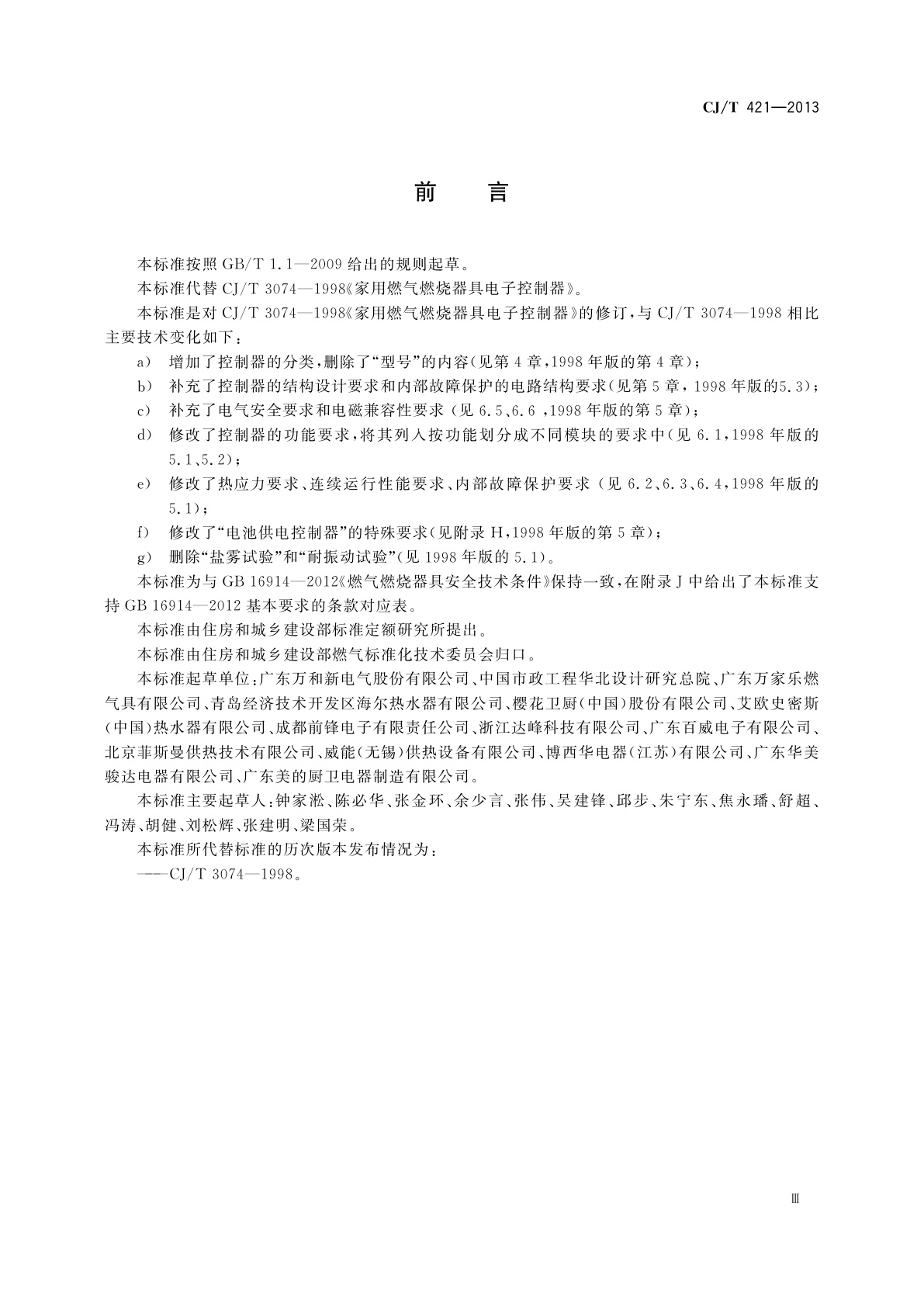 CJ/T 421-2013 家用燃气燃烧器具电子控制器