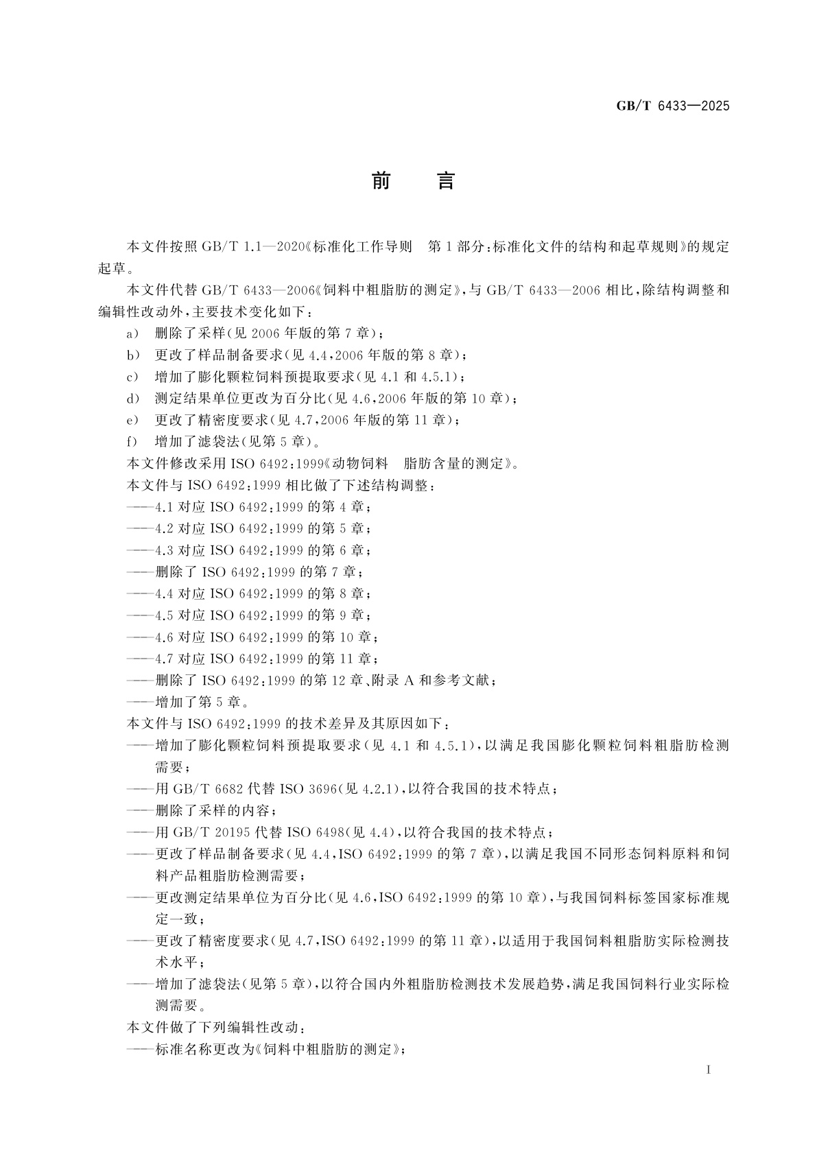 GB/T 6433-2025 饲料中粗脂肪的测定