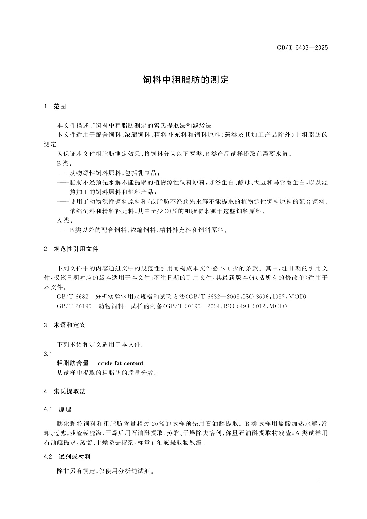 GB/T 6433-2025 饲料中粗脂肪的测定