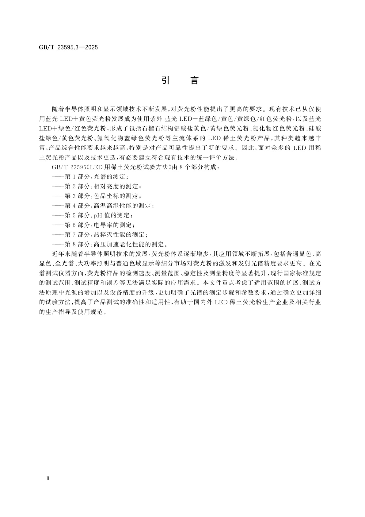 GB/T 23595.3-2025 LED用稀土荧光粉试验方法　第3部分：色品坐标的测定