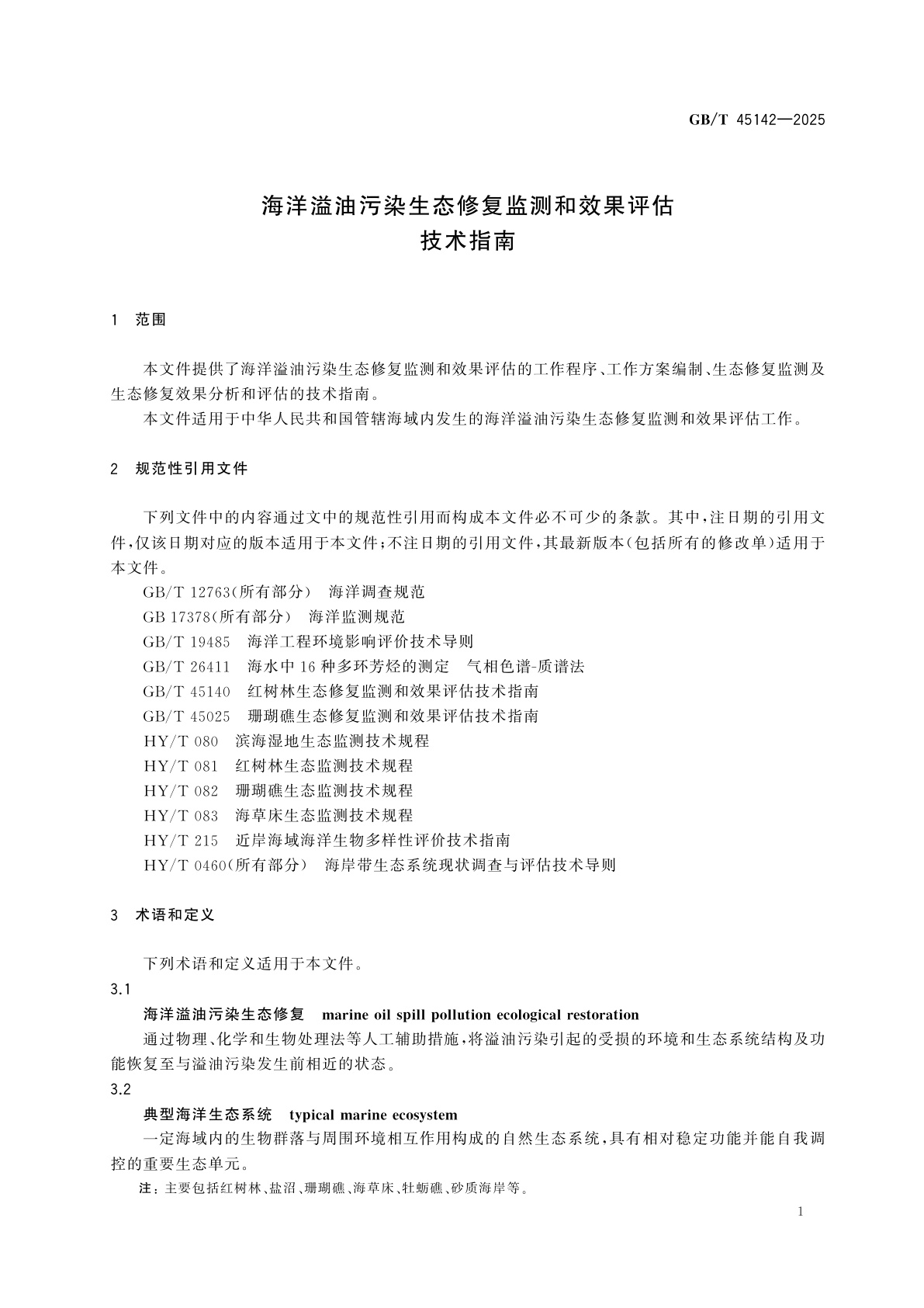 GB/T 45142-2025 海洋溢油污染生态修复监测和效果评估技术指南