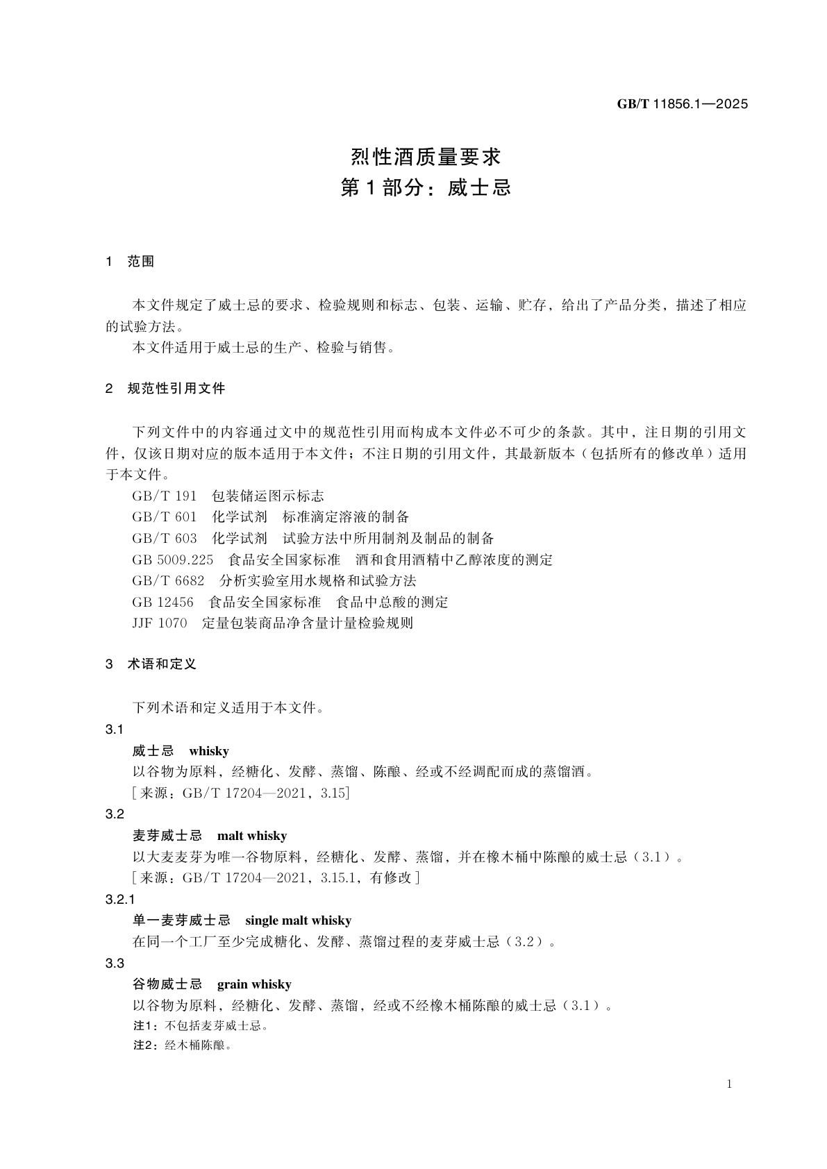 GB/T 11856.1-2025 烈性酒质量要求　第1部分：威士忌