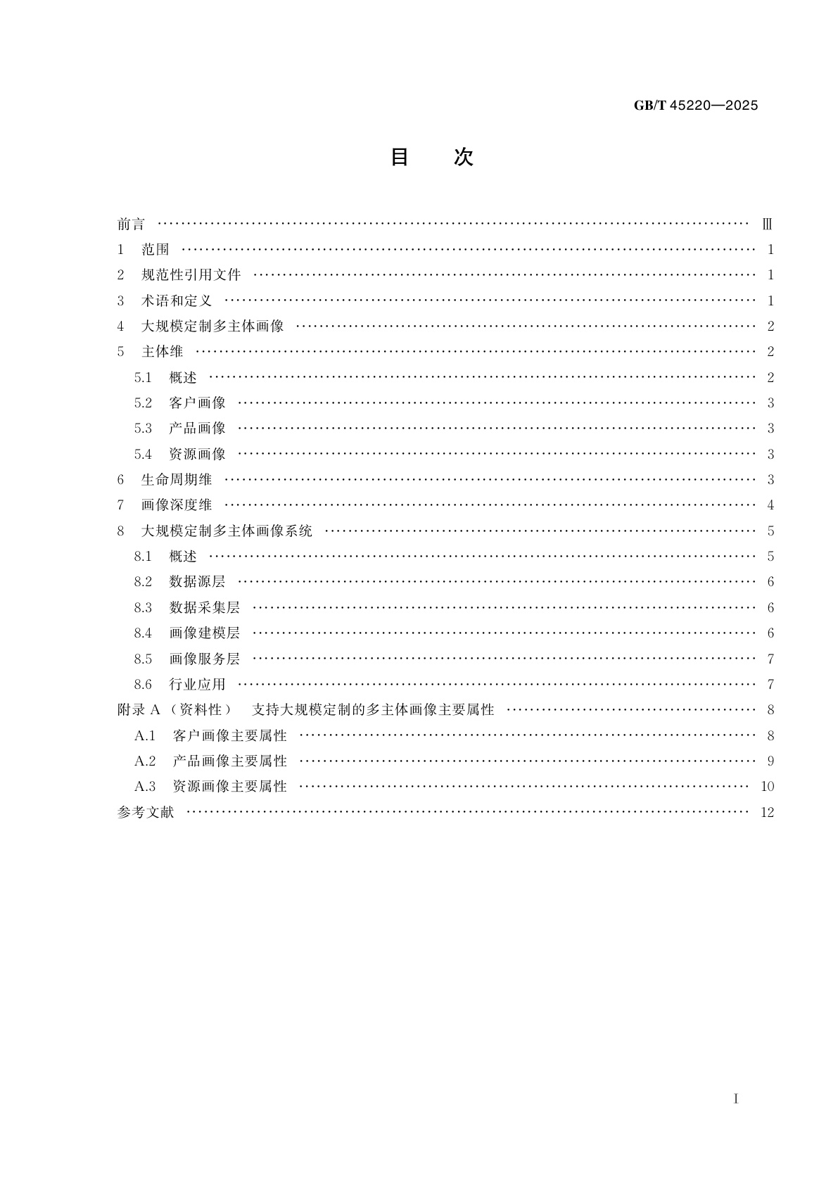 GB/T 45220-2025 大规模定制多主体画像系统　参考架构