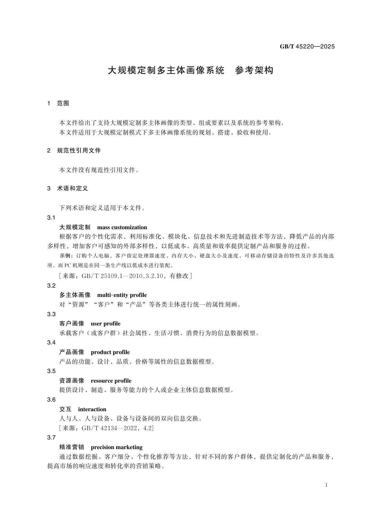 GB/T 45220-2025 大规模定制多主体画像系统　参考架构
