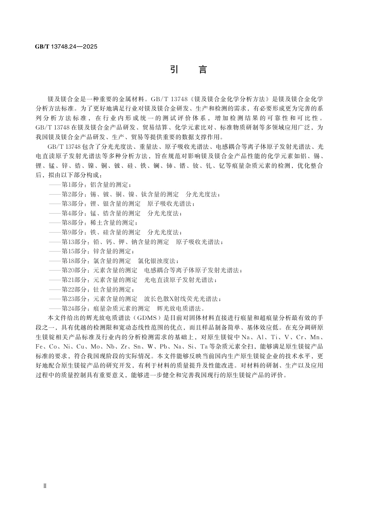 GB/T 13748.24-2025 镁及镁合金化学分析方法　第24部分：痕量杂质元素的测定　辉光放电质谱法